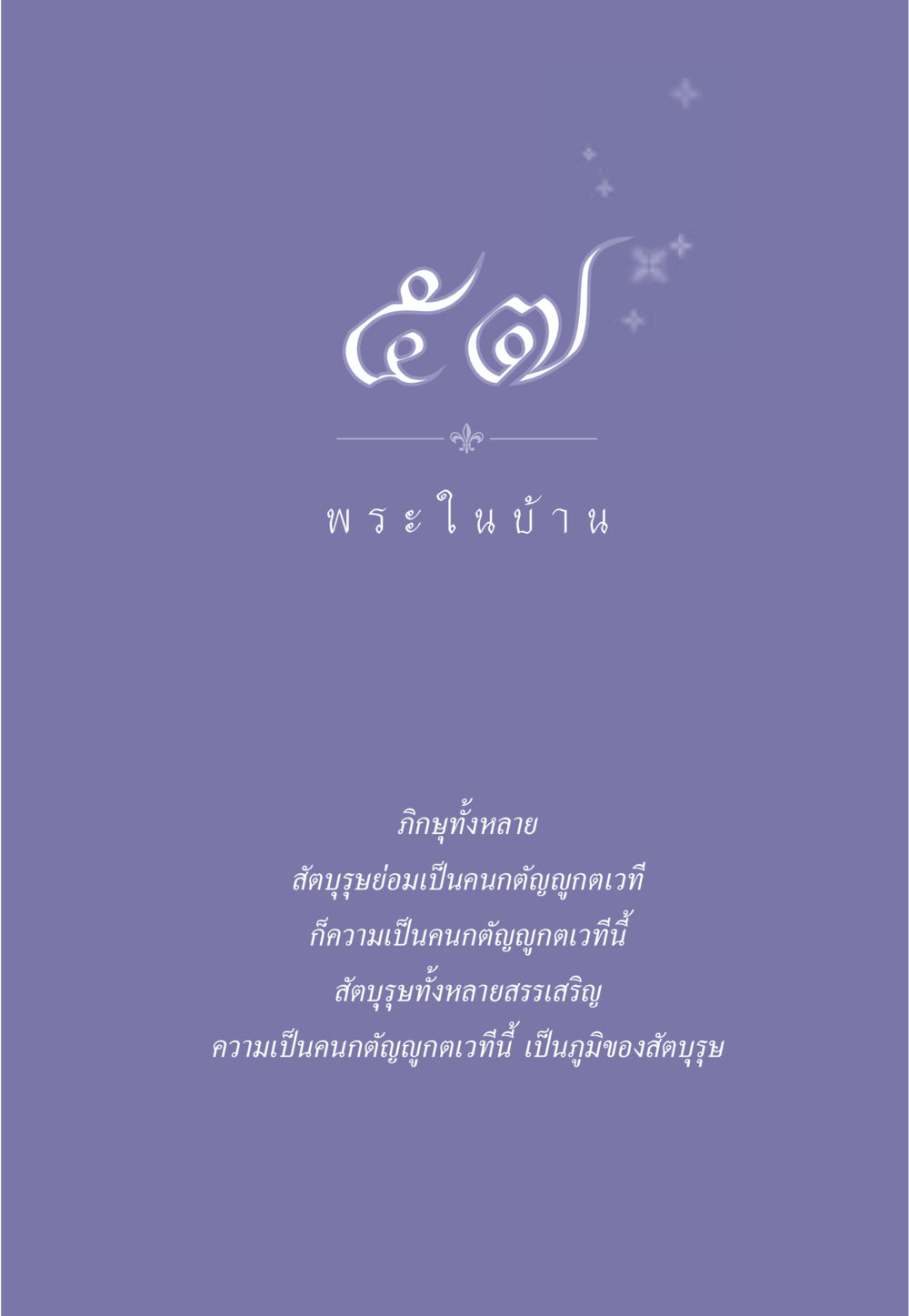 null ธรรมะเพื่อประชาชน มงคลชีวิต เล่ม 2 หน้า 510