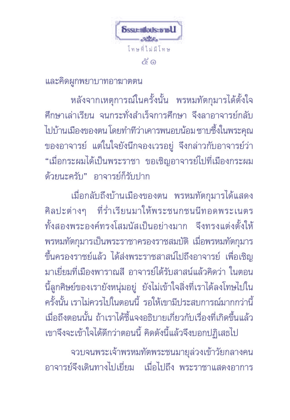 พรหมทัตกุมารและอาจารย์ ธรรมะเพื่อประชาชน มงคลชีวิต เล่ม 2 หน้า 52