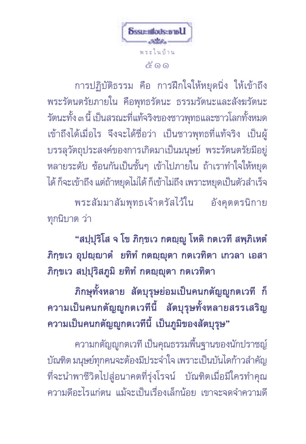 ธรรมะเพื่อประช ธรรมะเพื่อประชาชน มงคลชีวิต เล่ม 2 หน้า 512