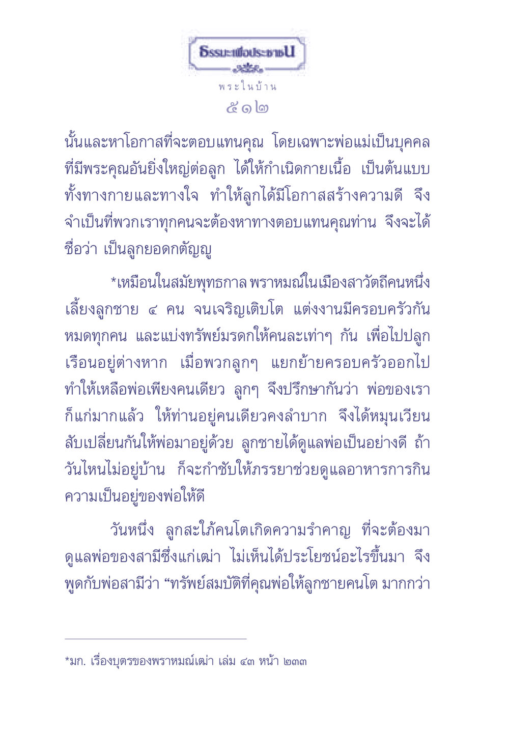 การตอบแทนคุณพ่อแม่ ธรรมะเพื่อประชาชน มงคลชีวิต เล่ม 2 หน้า 513