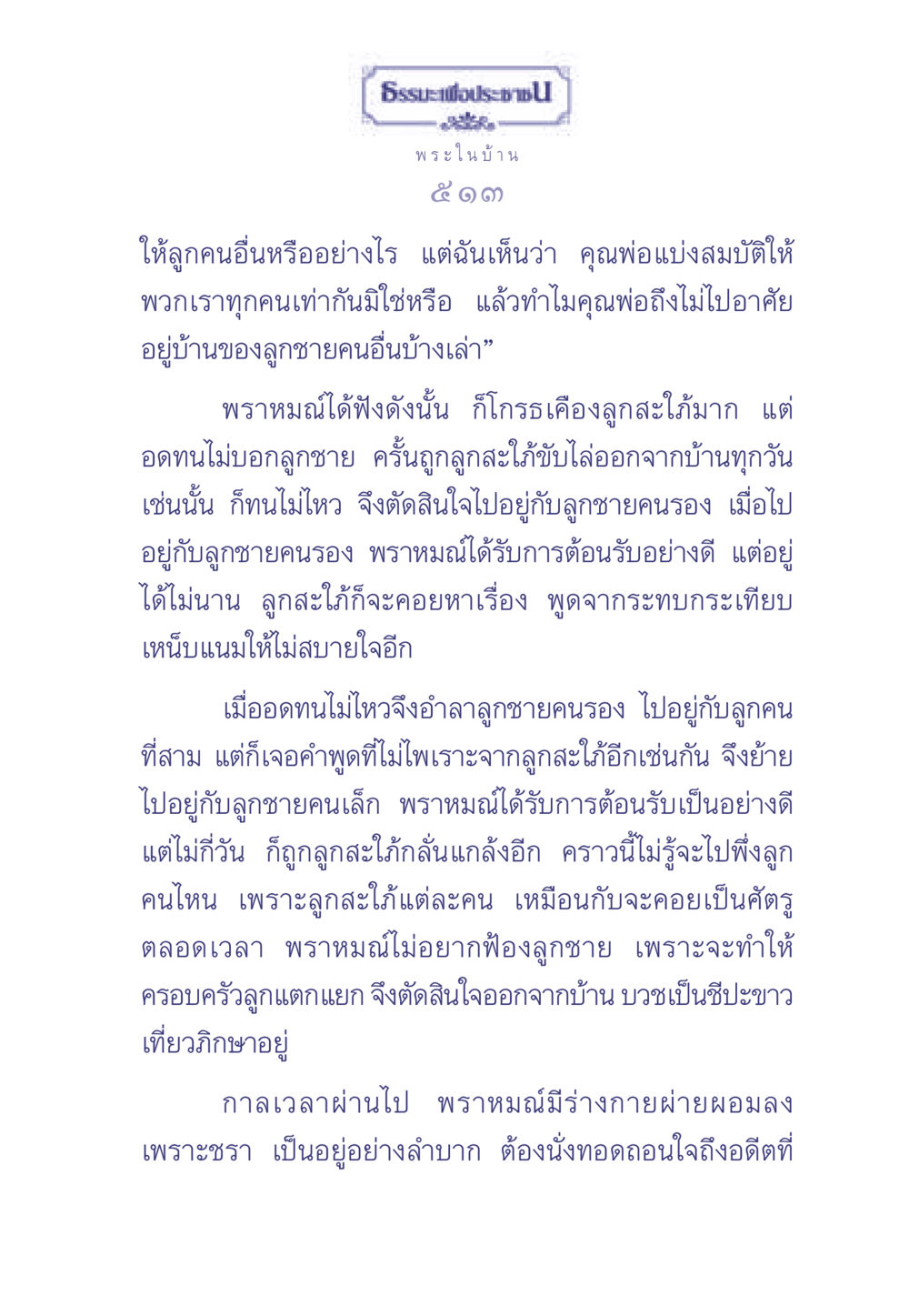 บทเรียนจากพราหมณ์ที่ออกจากบ้าน ธรรมะเพื่อประชาชน มงคลชีวิต เล่ม 2 หน้า 514