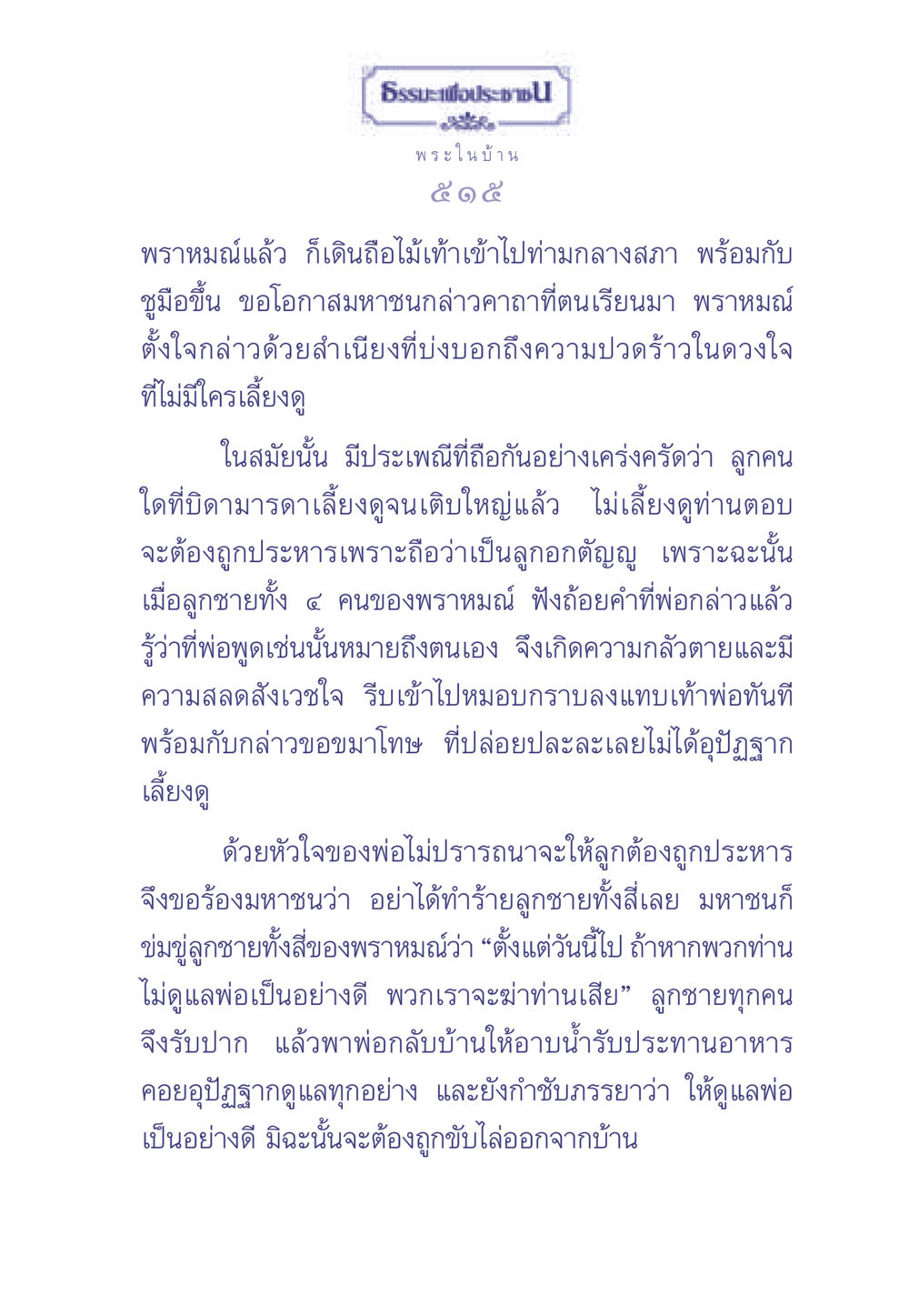 ธรรมะเพื่อประช ธรรมะเพื่อประชาชน มงคลชีวิต เล่ม 2 หน้า 516