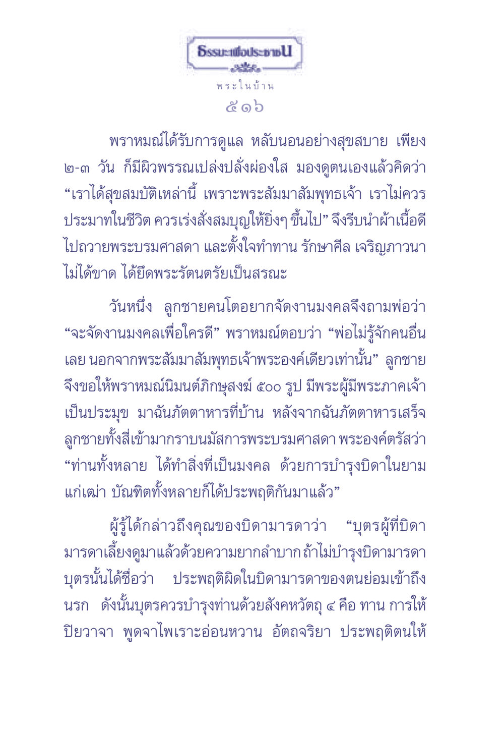 คุณค่าของการบำรุงบิดามารดา ธรรมะเพื่อประชาชน มงคลชีวิต เล่ม 2 หน้า 517