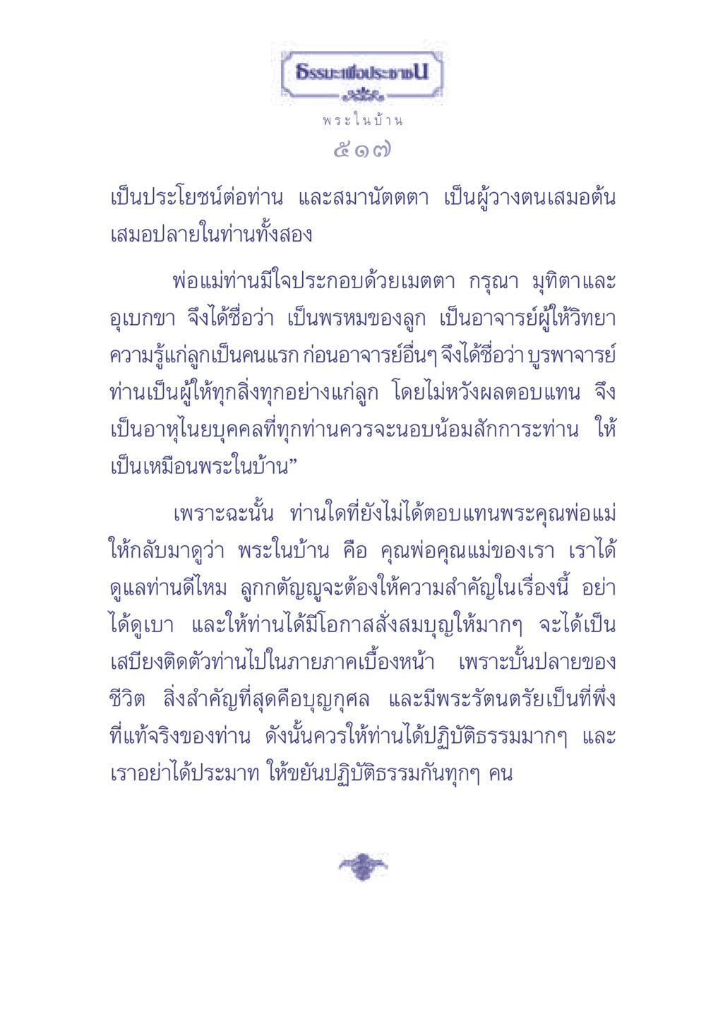 ธรรมะเพื่อประช: พระในบ้าน ธรรมะเพื่อประชาชน มงคลชีวิต เล่ม 2 หน้า 518