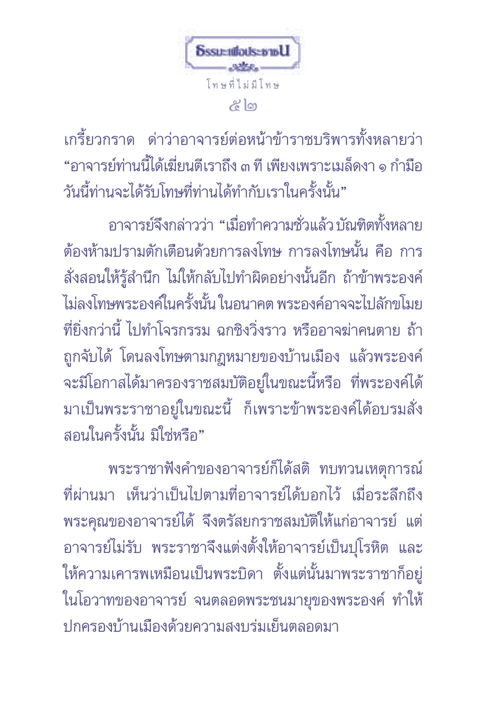 การลงโทษและการอบรมสั่งสอน ธรรมะเพื่อประชาชน มงคลชีวิต เล่ม 2 หน้า 53