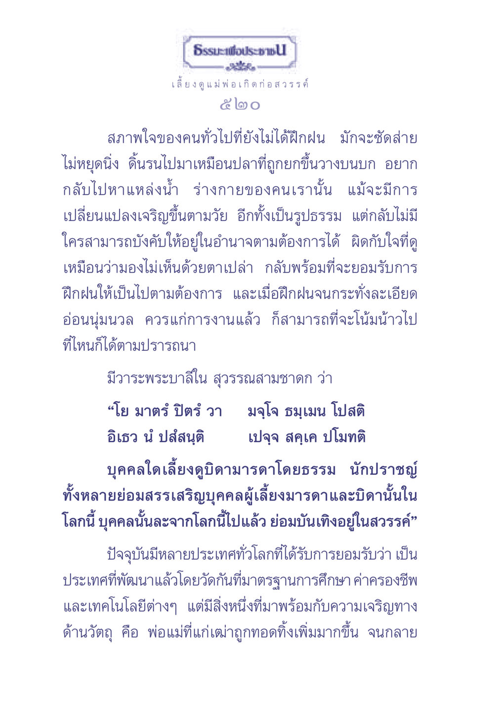 ธรรมะเพื่อประชา ธรรมะเพื่อประชาชน มงคลชีวิต เล่ม 2 หน้า 521