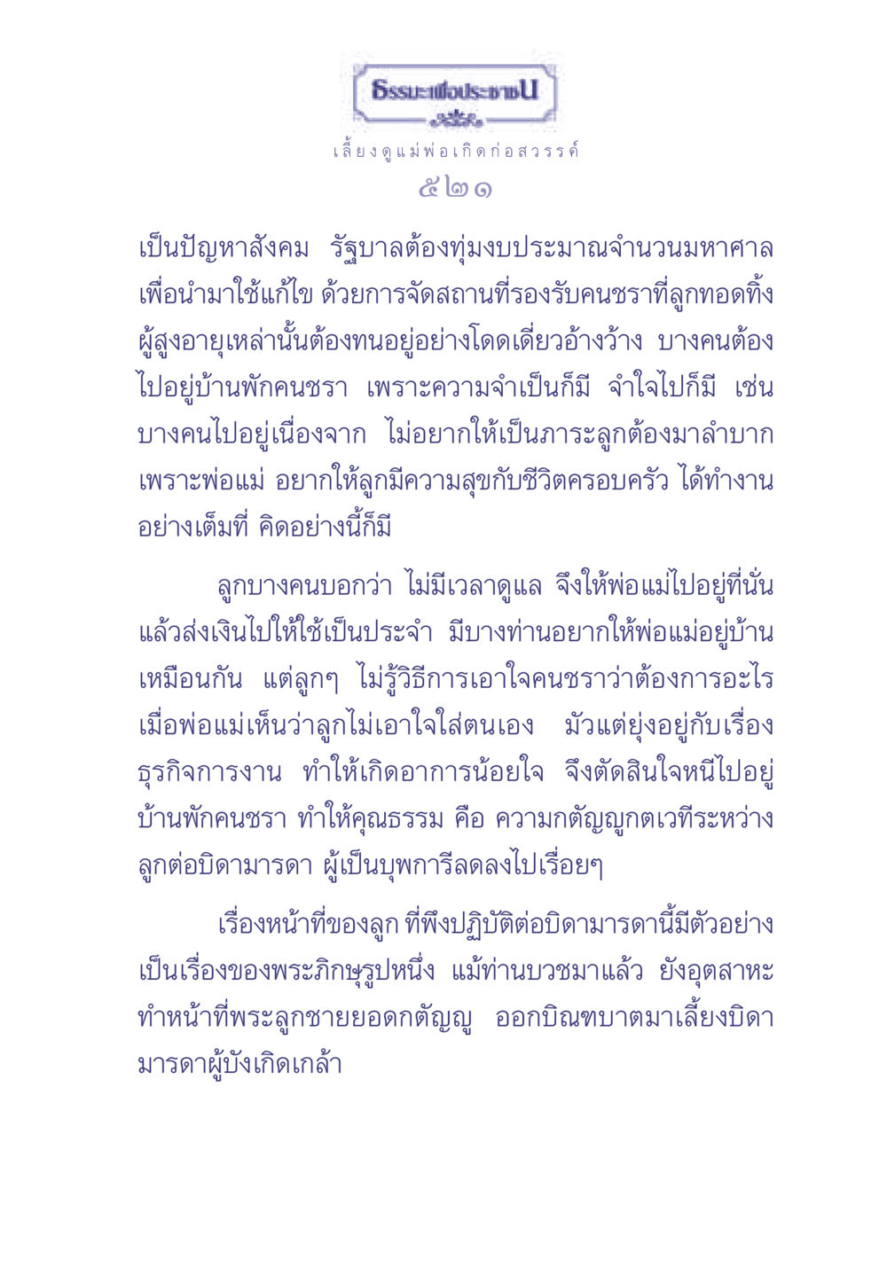 ธรรมะเพื่อประชา: ความกตัญญูกตเวทีต่อบิดามารดา ธรรมะเพื่อประชาชน มงคลชีวิต เล่ม 2 หน้า 522