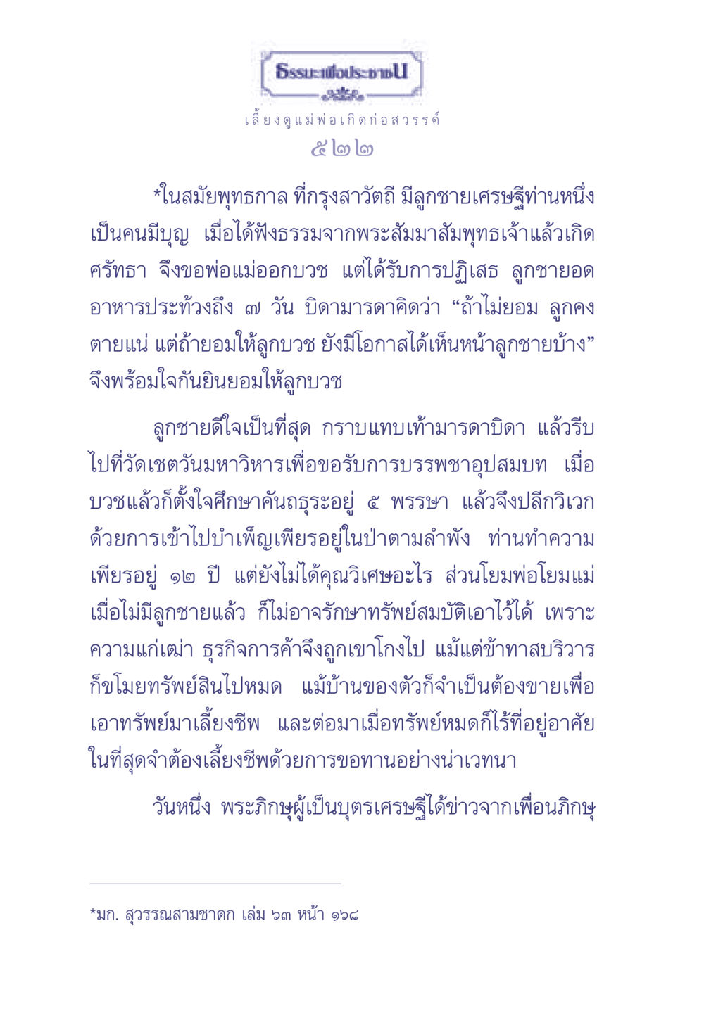 ธรรมะเพื่อประชา: ความหมายของการบวชและความเสียสละ ธรรมะเพื่อประชาชน มงคลชีวิต เล่ม 2 หน้า 523