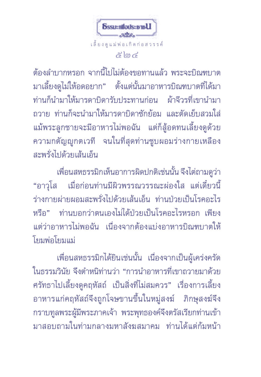ธรรมะเพื่อประชา: กตัญญูต่อบิดามารดา ธรรมะเพื่อประชาชน มงคลชีวิต เล่ม 2 หน้า 525
