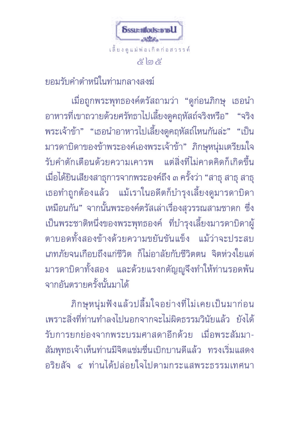 ธรรมะเพื่อประชา: การเลี้ยงดูมารดาบิดา ธรรมะเพื่อประชาชน มงคลชีวิต เล่ม 2 หน้า 526