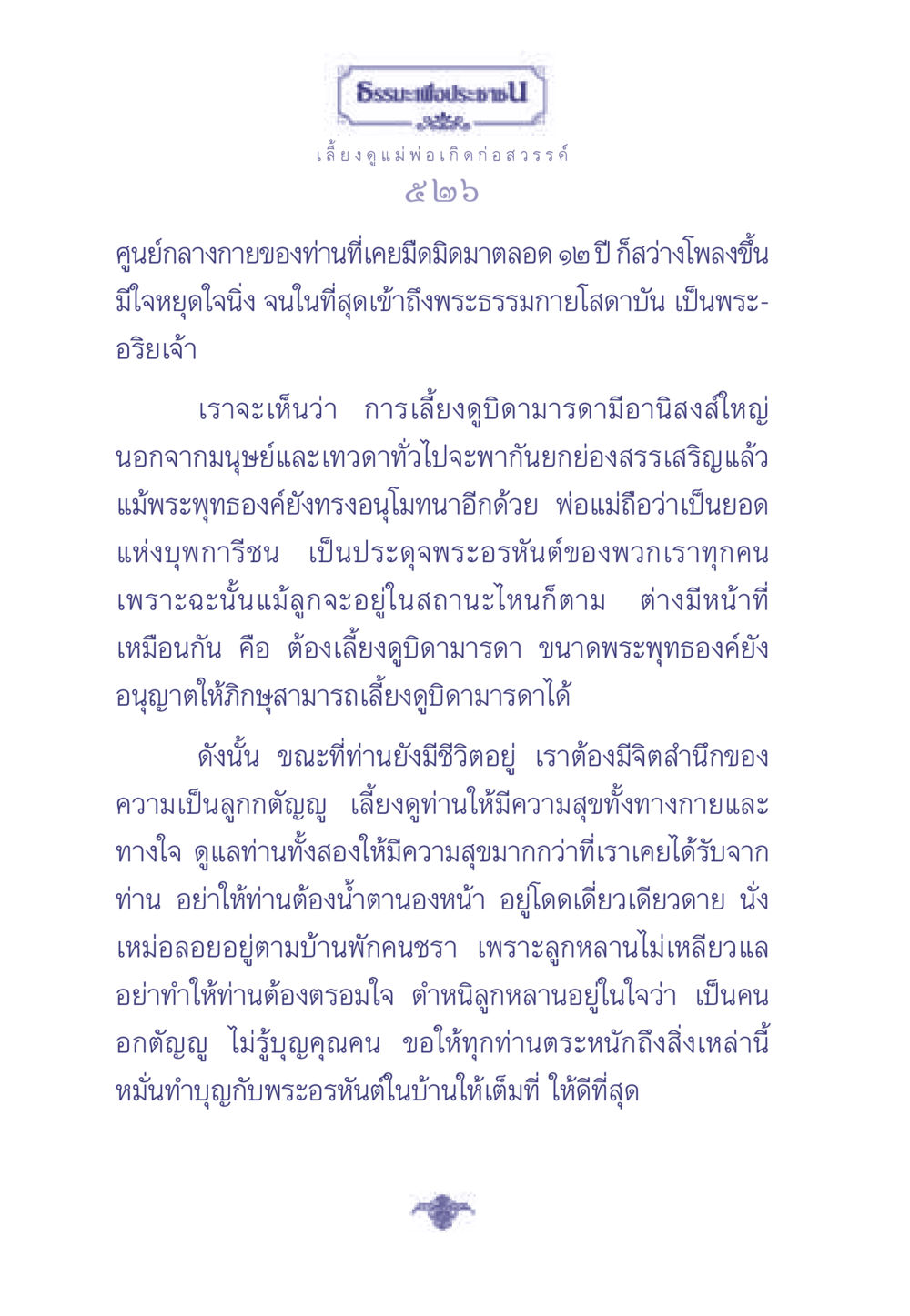 ธรรมะเพื่อประชา: ความกตัญญูต่อบิดามารดา ธรรมะเพื่อประชาชน มงคลชีวิต เล่ม 2 หน้า 527