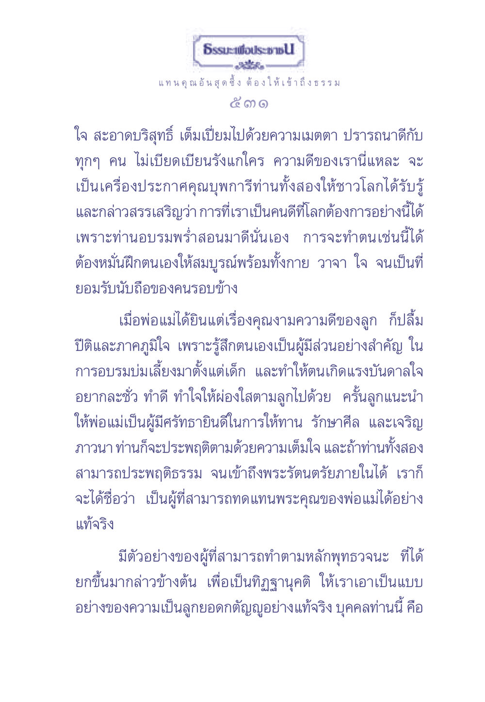การเข้าถึงธรรมและการทดแทนพระคุณพ่อแม่ ธรรมะเพื่อประชาชน มงคลชีวิต เล่ม 2 หน้า 532