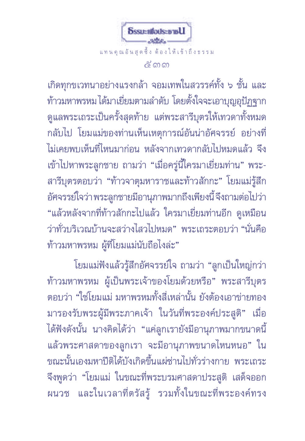 ธรรมะและความอัศจรรย์ของพระศาสดา ธรรมะเพื่อประชาชน มงคลชีวิต เล่ม 2 หน้า 534