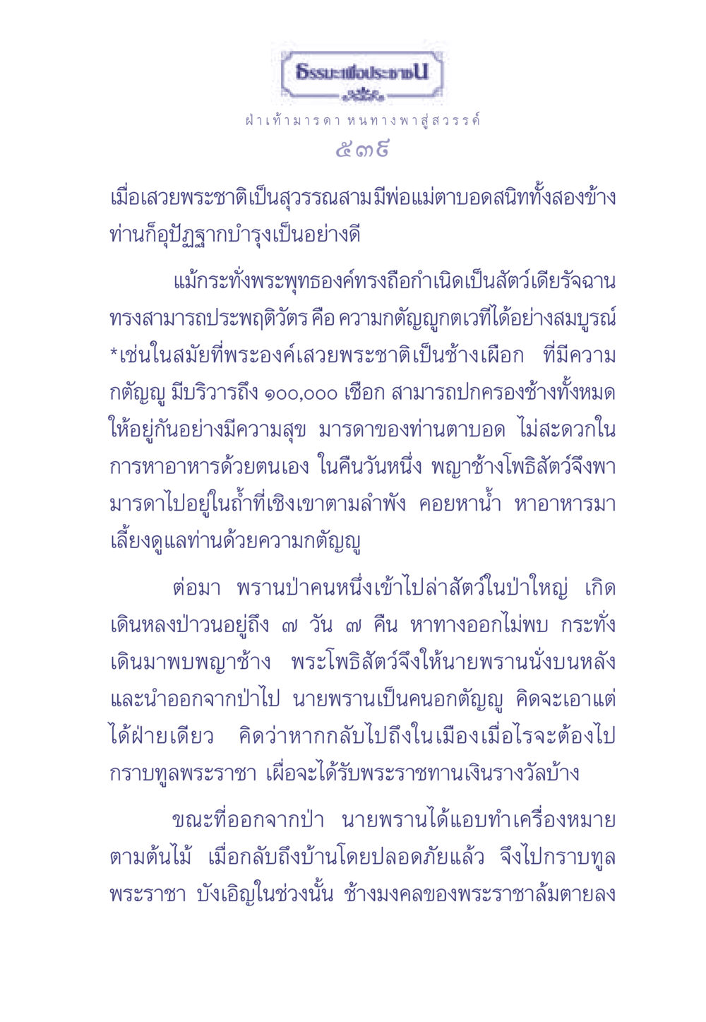 ธรรมะและความกตัญญู ธรรมะเพื่อประชาชน มงคลชีวิต เล่ม 2 หน้า 540