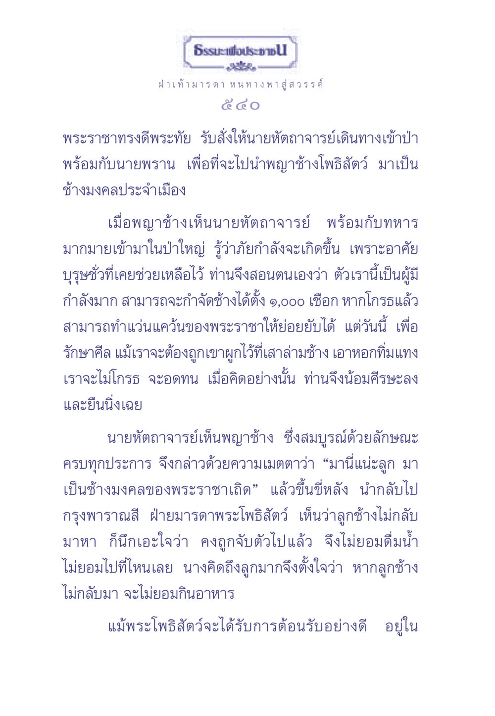 ธรรมะเพื่อประช - ฝ่าเท้า มารดา หนทาง พาสู่สวรรค์ ธรรมะเพื่อประชาชน มงคลชีวิต เล่ม 2 หน้า 541