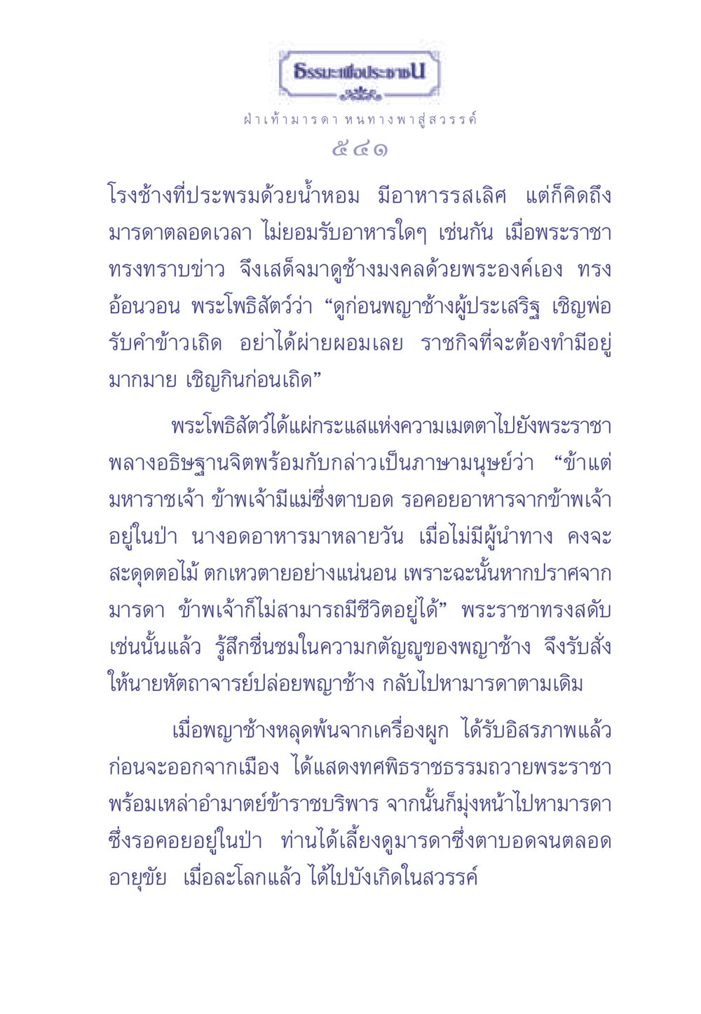 ธรรมะเพื่อประชา: ฝ่าเท้า มารดา หนทางพาสู่สวรรค์ ธรรมะเพื่อประชาชน มงคลชีวิต เล่ม 2 หน้า 542