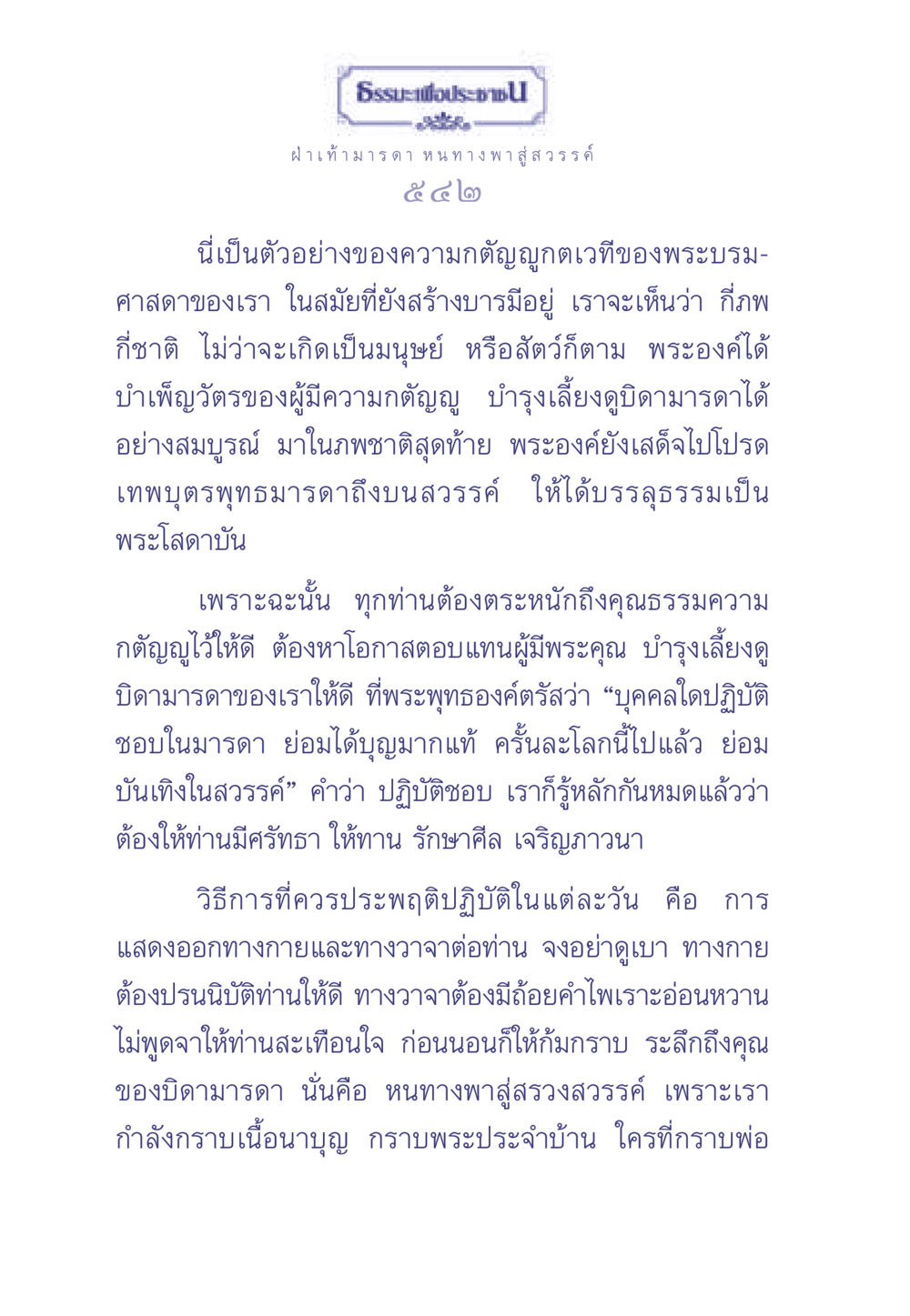 ธรรมะเพื่อประชา: ความกตัญญูต่อบิดามารดา ธรรมะเพื่อประชาชน มงคลชีวิต เล่ม 2 หน้า 543