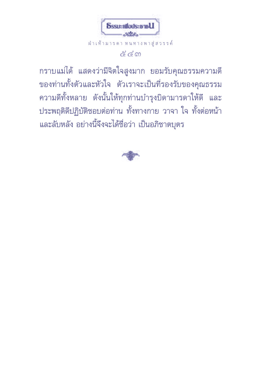 ธรรมะเพื่อประชา: ฝ่าเท้า มารดา หนทางพาสู่สวรรค์ ธรรมะเพื่อประชาชน มงคลชีวิต เล่ม 2 หน้า 544