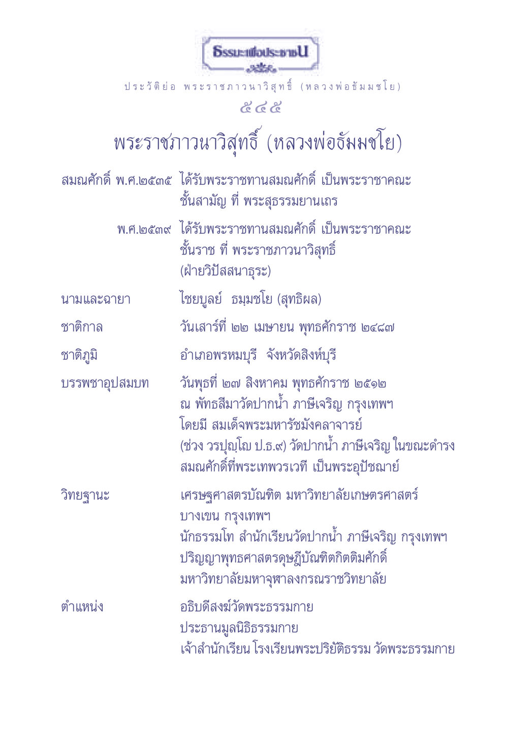 ประวัติหลวงพ่อธัมมชโย ธรรมะเพื่อประชาชน มงคลชีวิต เล่ม 2 หน้า 546