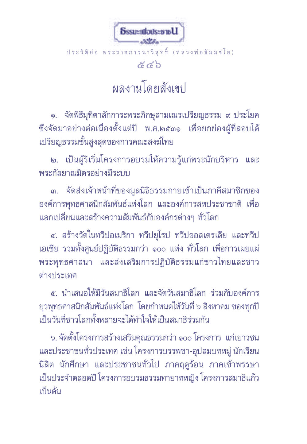 ประวัติหลวงพ่อธัมมชโย ธรรมะเพื่อประชาชน มงคลชีวิต เล่ม 2 หน้า 547