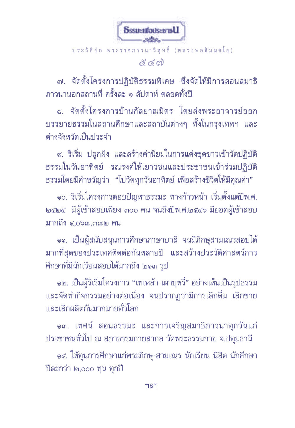 ประวัติย่อ พระราชภาวนาวิสุทธิ์ (หลวงพ่อธัมมชโย) ธรรมะเพื่อประชาชน มงคลชีวิต เล่ม 2 หน้า 548