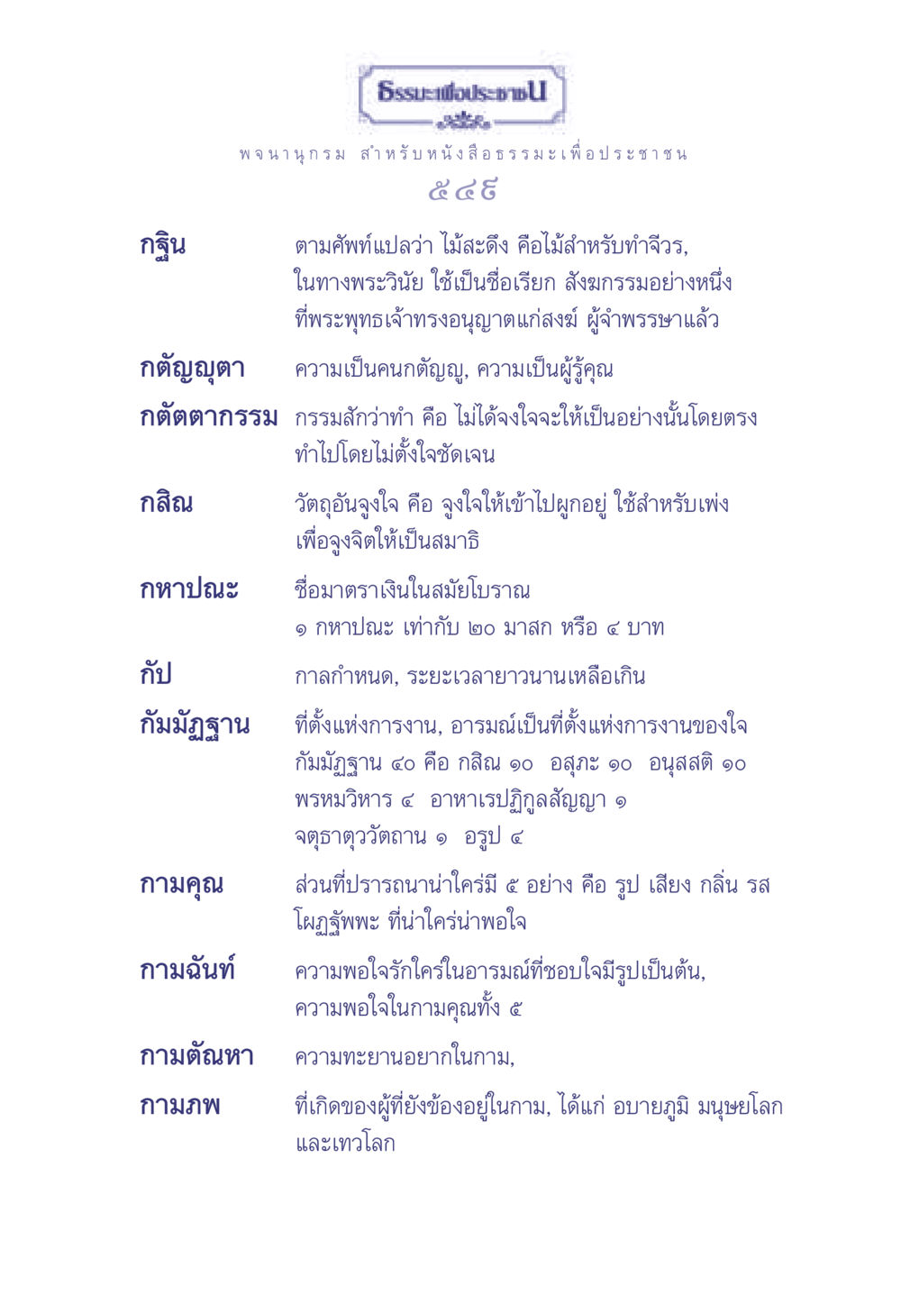 การทำความเข้าใจเกี่ยวกับกฐินและธรรมะ ธรรมะเพื่อประชาชน มงคลชีวิต เล่ม 2 หน้า 550