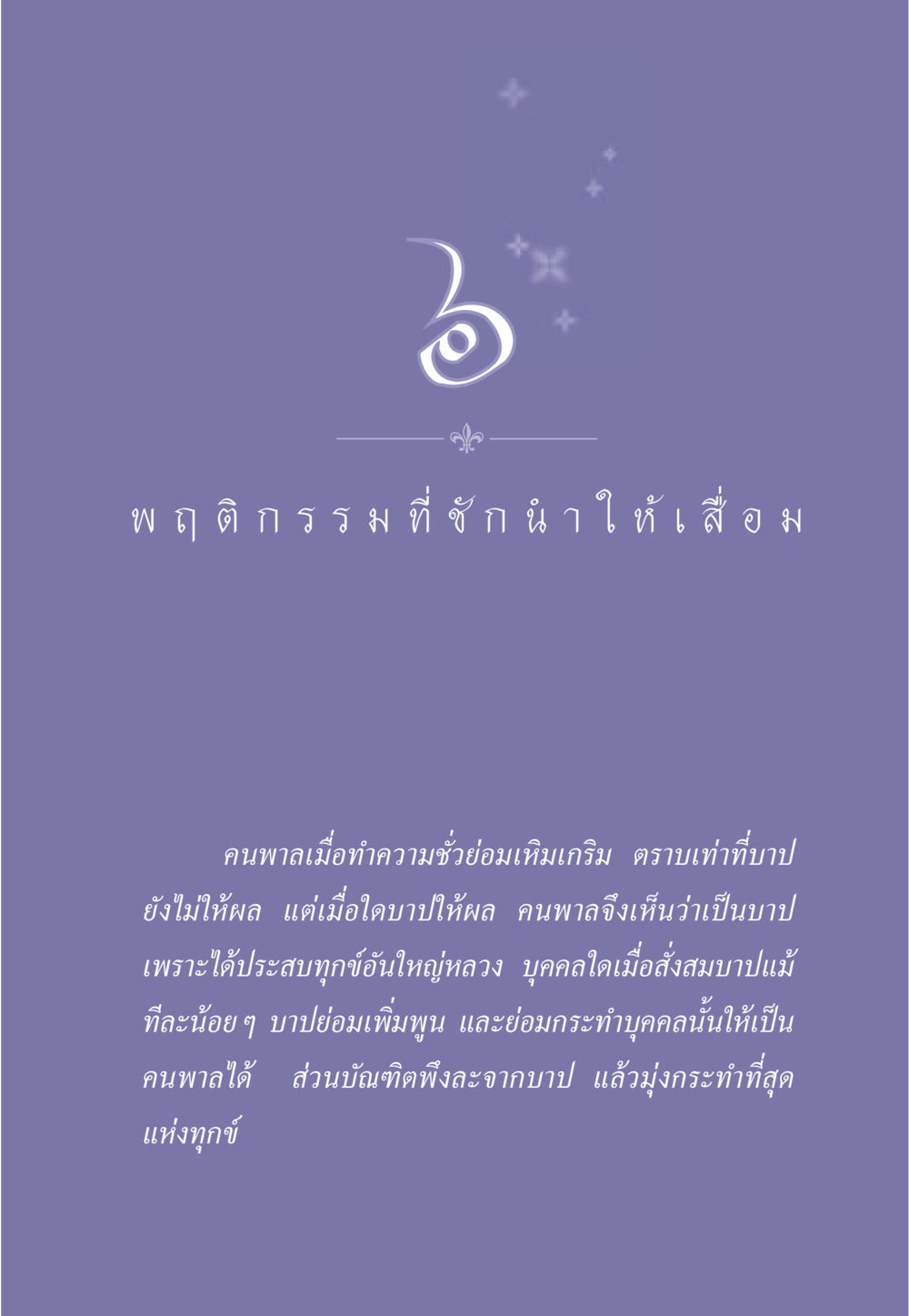 พฤติกรรมที่ชักนำให้เสื่อม ธรรมะเพื่อประชาชน มงคลชีวิต เล่ม 2 หน้า 56