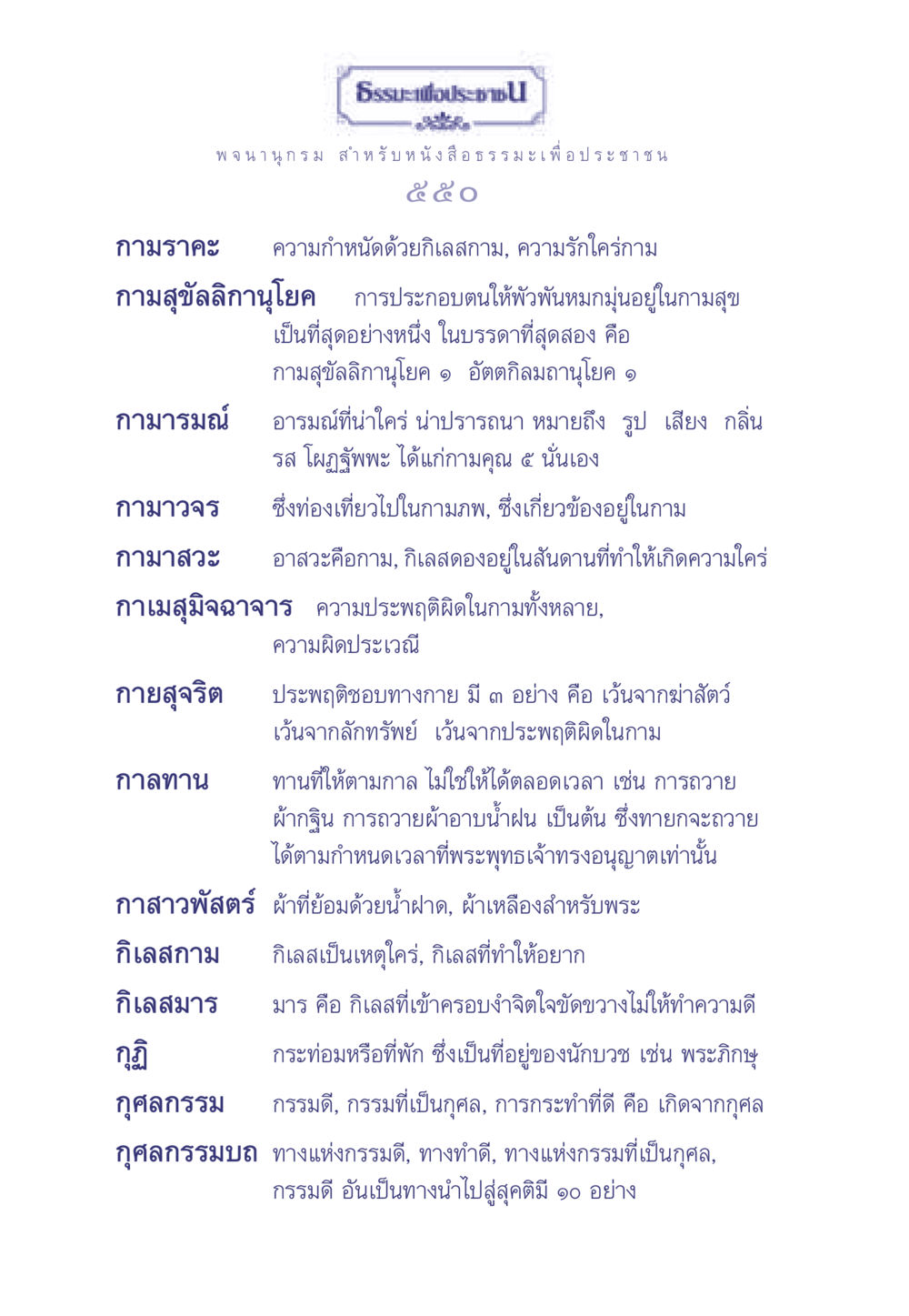 กามราคะและกิเลสในธรรมะ ธรรมะเพื่อประชาชน มงคลชีวิต เล่ม 2 หน้า 551