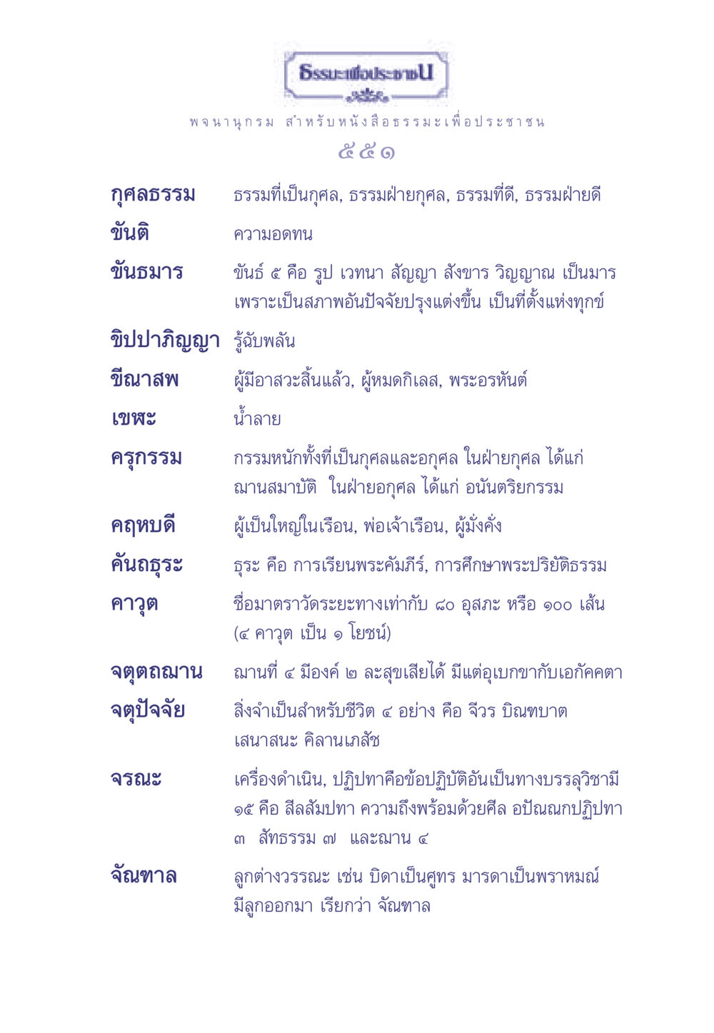 กุศลธรรมและขันติ ธรรมะเพื่อประชาชน มงคลชีวิต เล่ม 2 หน้า 552