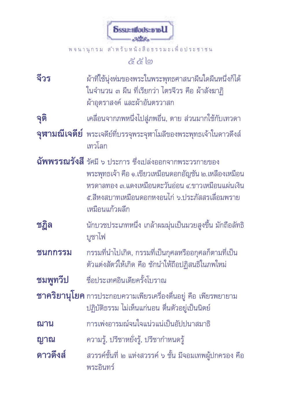 จีวรและธรรมะในพระพุทธศาสนา ธรรมะเพื่อประชาชน มงคลชีวิต เล่ม 2 หน้า 553
