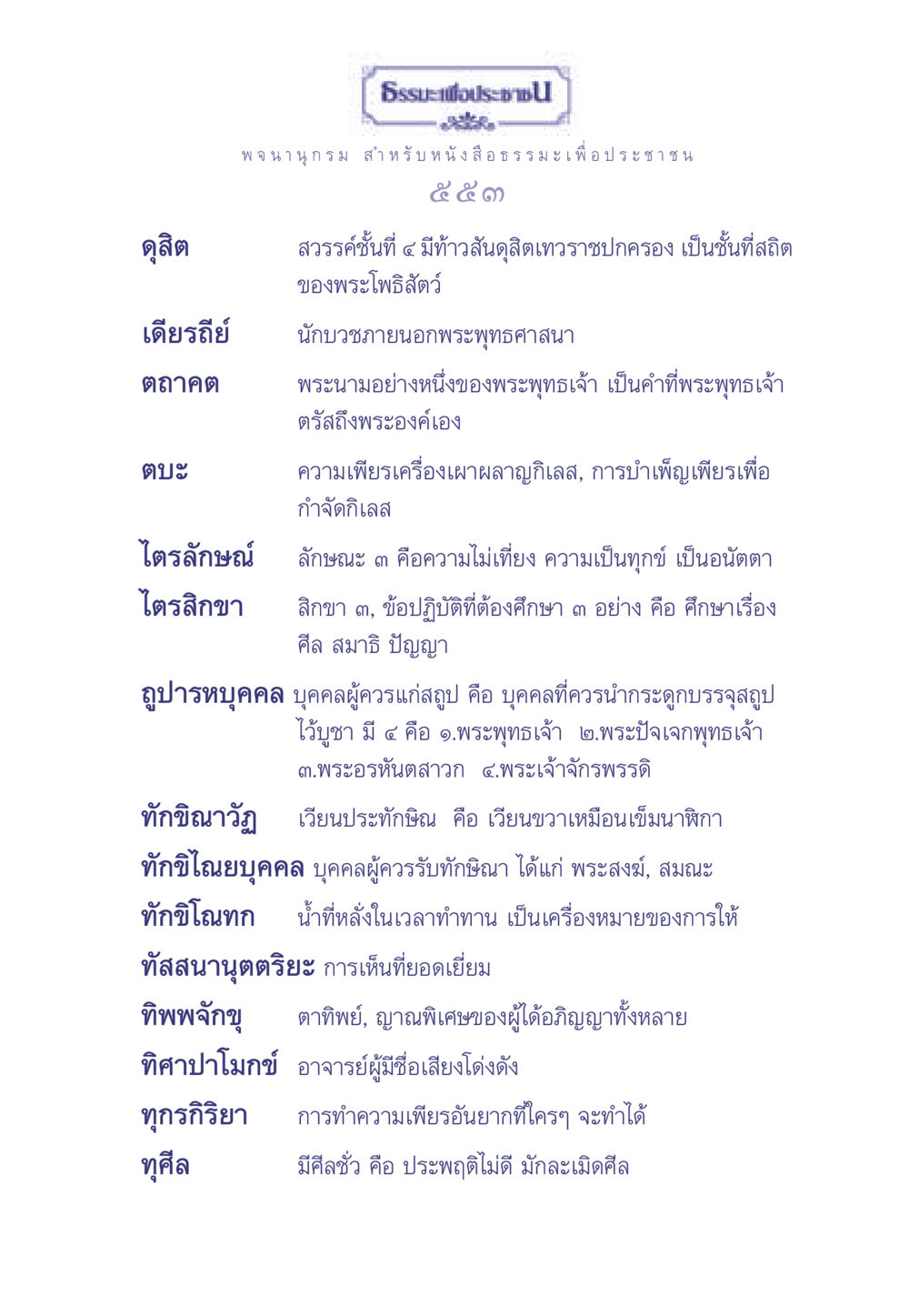 คำสอนทางพระพุทธศาสนาและคำสำคัญในพระธรรม ธรรมะเพื่อประชาชน มงคลชีวิต เล่ม 2 หน้า 554