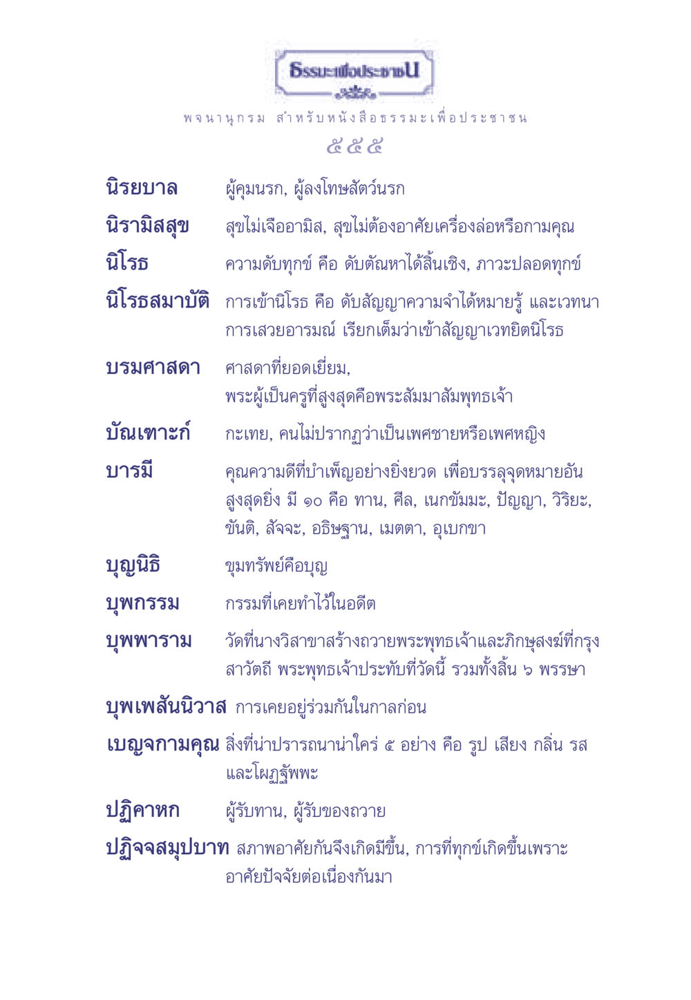 พจนานุกรมธรรมะสำหรับประชาชน ธรรมะเพื่อประชาชน มงคลชีวิต เล่ม 2 หน้า 556