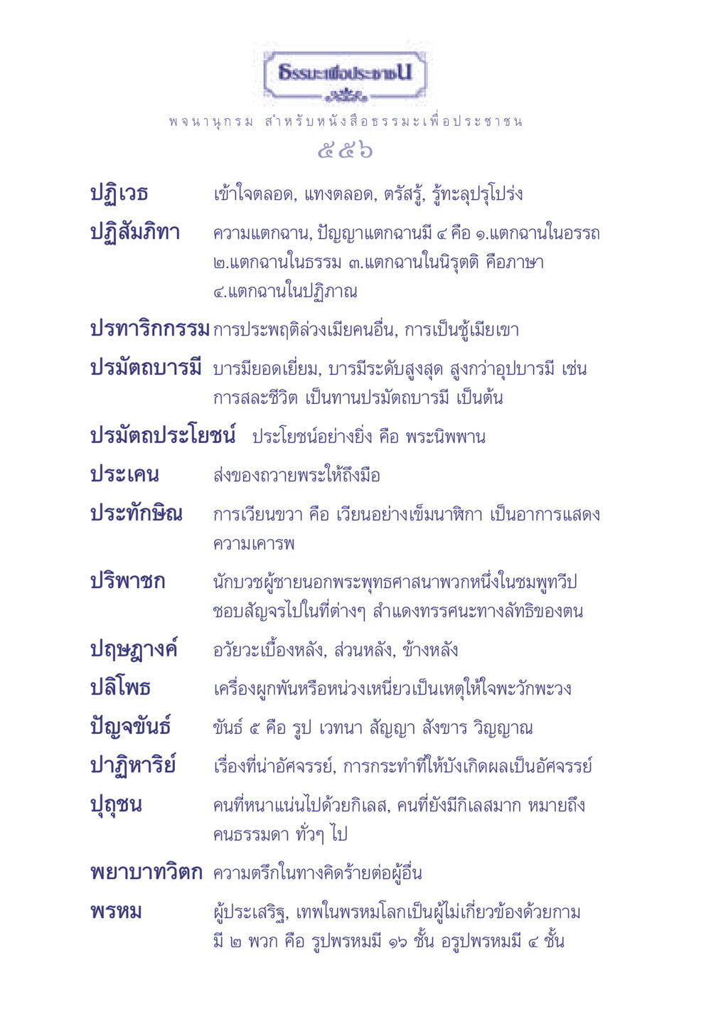 ปฏิเวธและความรู้ในพระพุทธศาสนา ธรรมะเพื่อประชาชน มงคลชีวิต เล่ม 2 หน้า 557