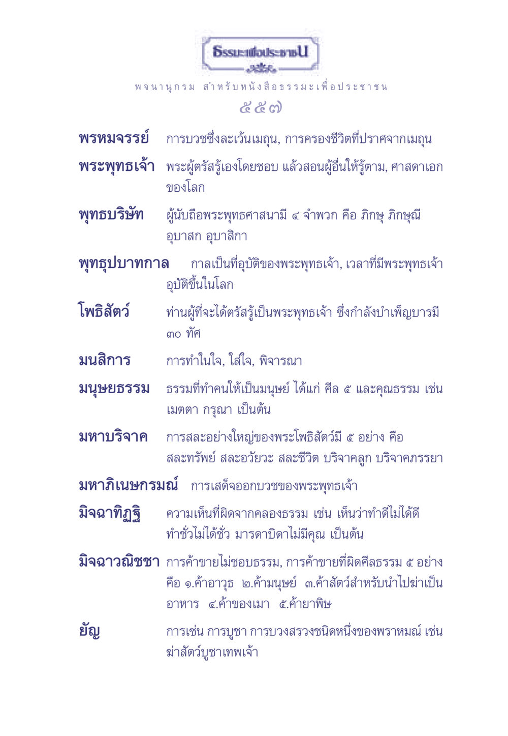 พจนานุกรมธรรมะสำหรับประชาชน ธรรมะเพื่อประชาชน มงคลชีวิต เล่ม 2 หน้า 558