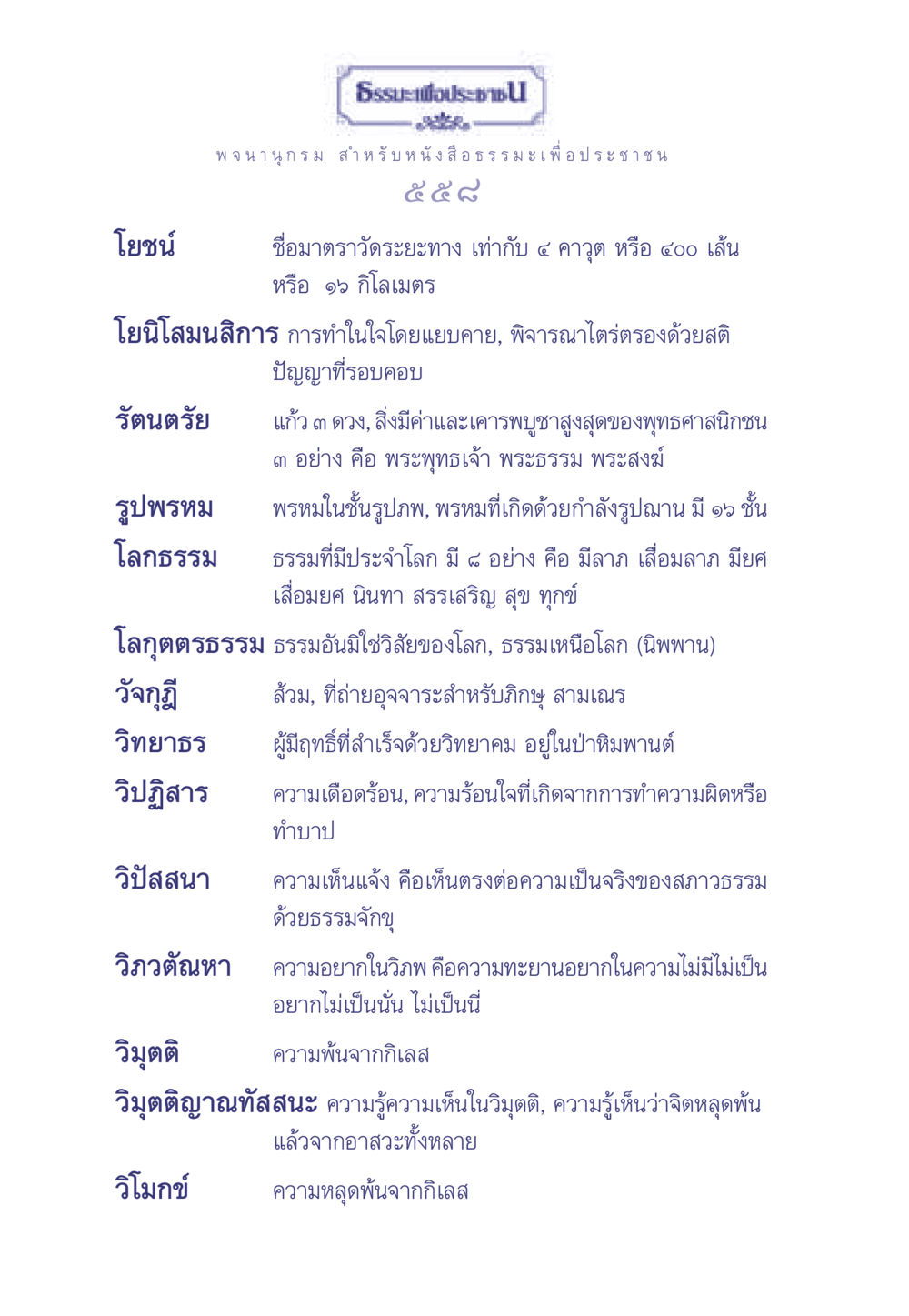 หลักธรรมในพุทธศาสนา ธรรมะเพื่อประชาชน มงคลชีวิต เล่ม 2 หน้า 559