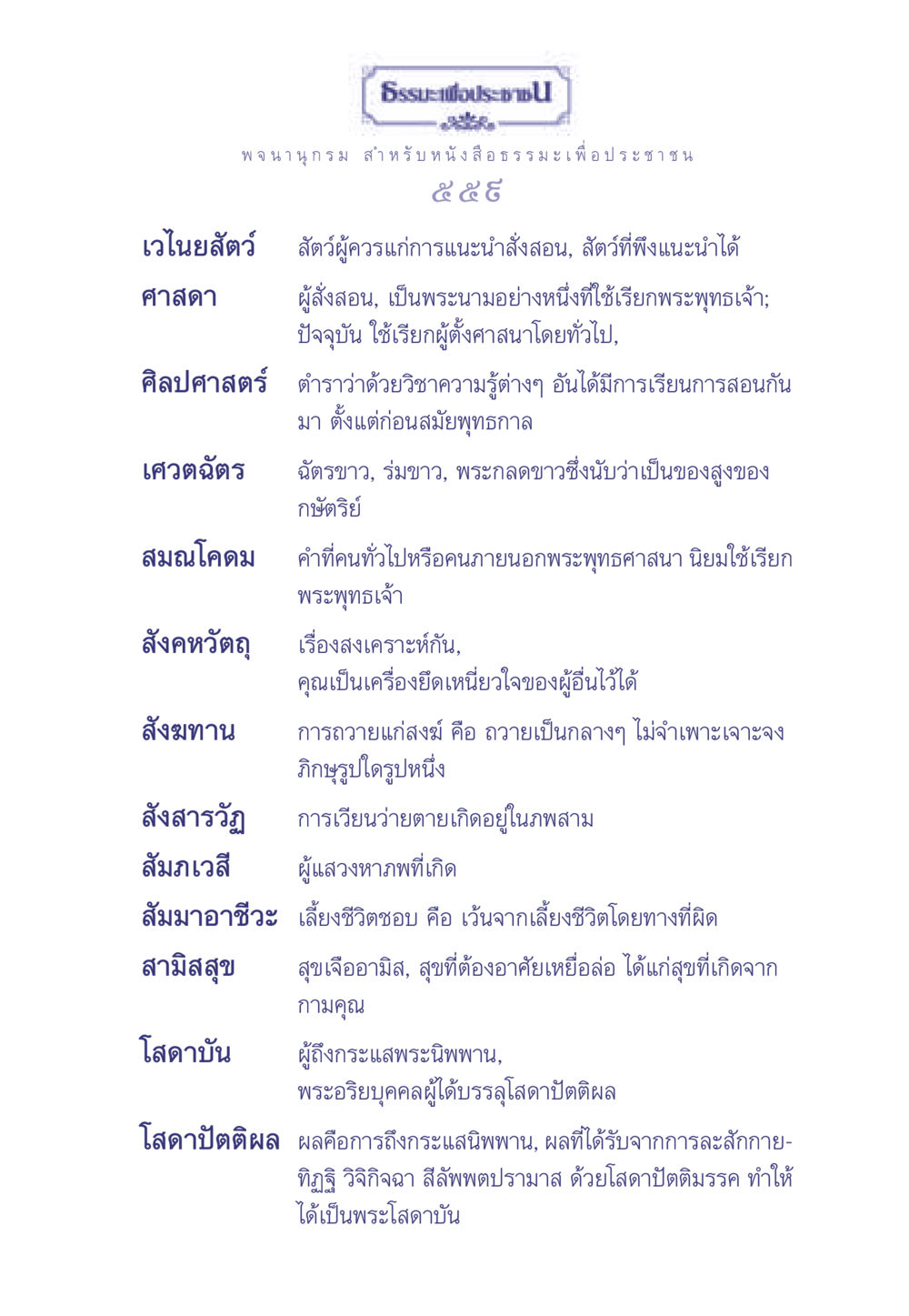 เวไนยสัตว์ในพระพุทธศาสนา ธรรมะเพื่อประชาชน มงคลชีวิต เล่ม 2 หน้า 560