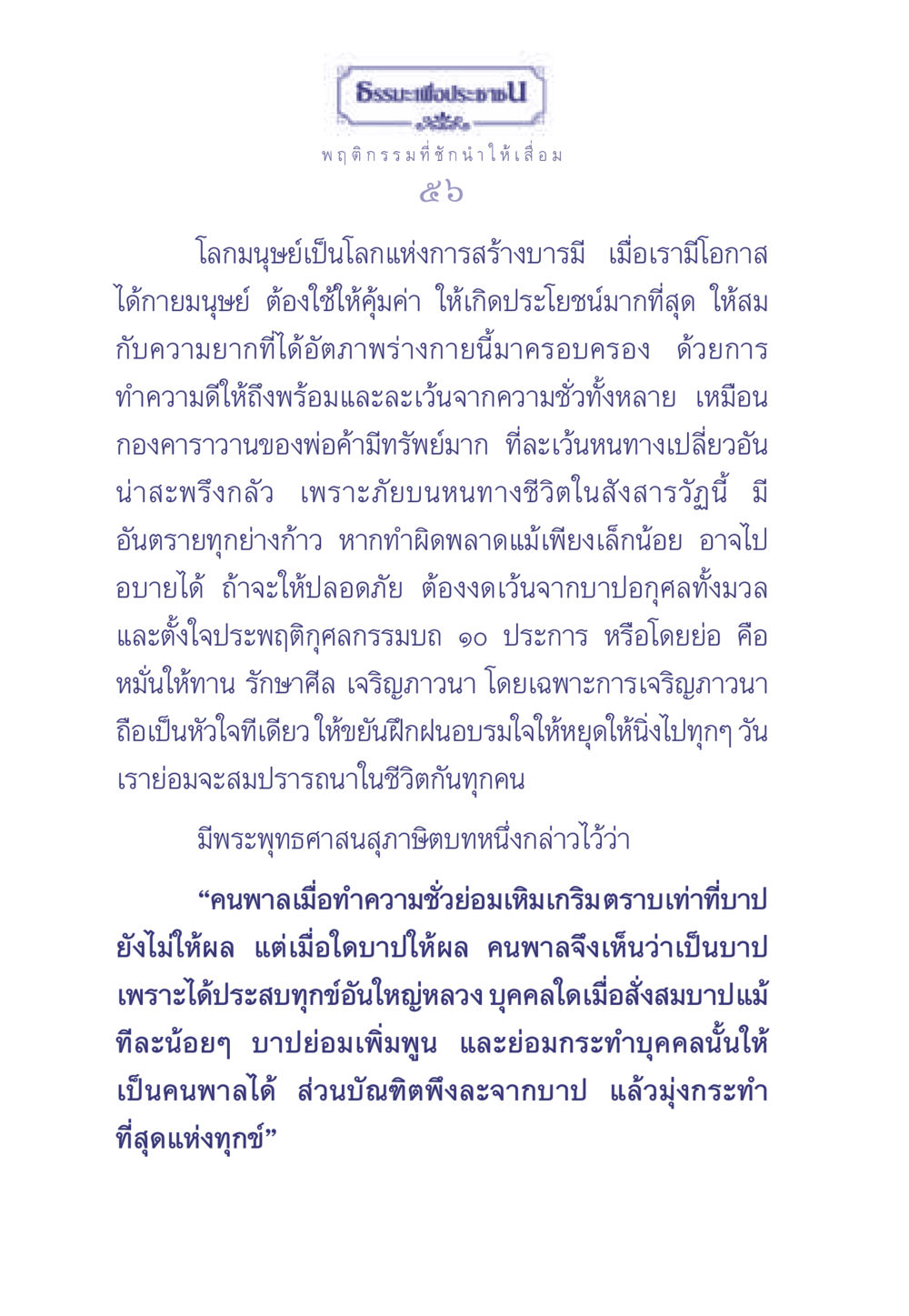 ธรรมะและพฤติกรรมที่ชักนำให้เสื่อม ธรรมะเพื่อประชาชน มงคลชีวิต เล่ม 2 หน้า 57