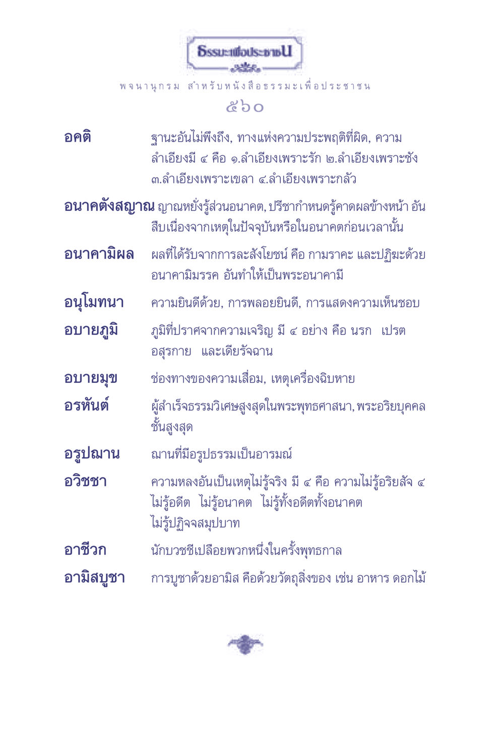 อคติในธรรมะ ธรรมะเพื่อประชาชน มงคลชีวิต เล่ม 2 หน้า 561
