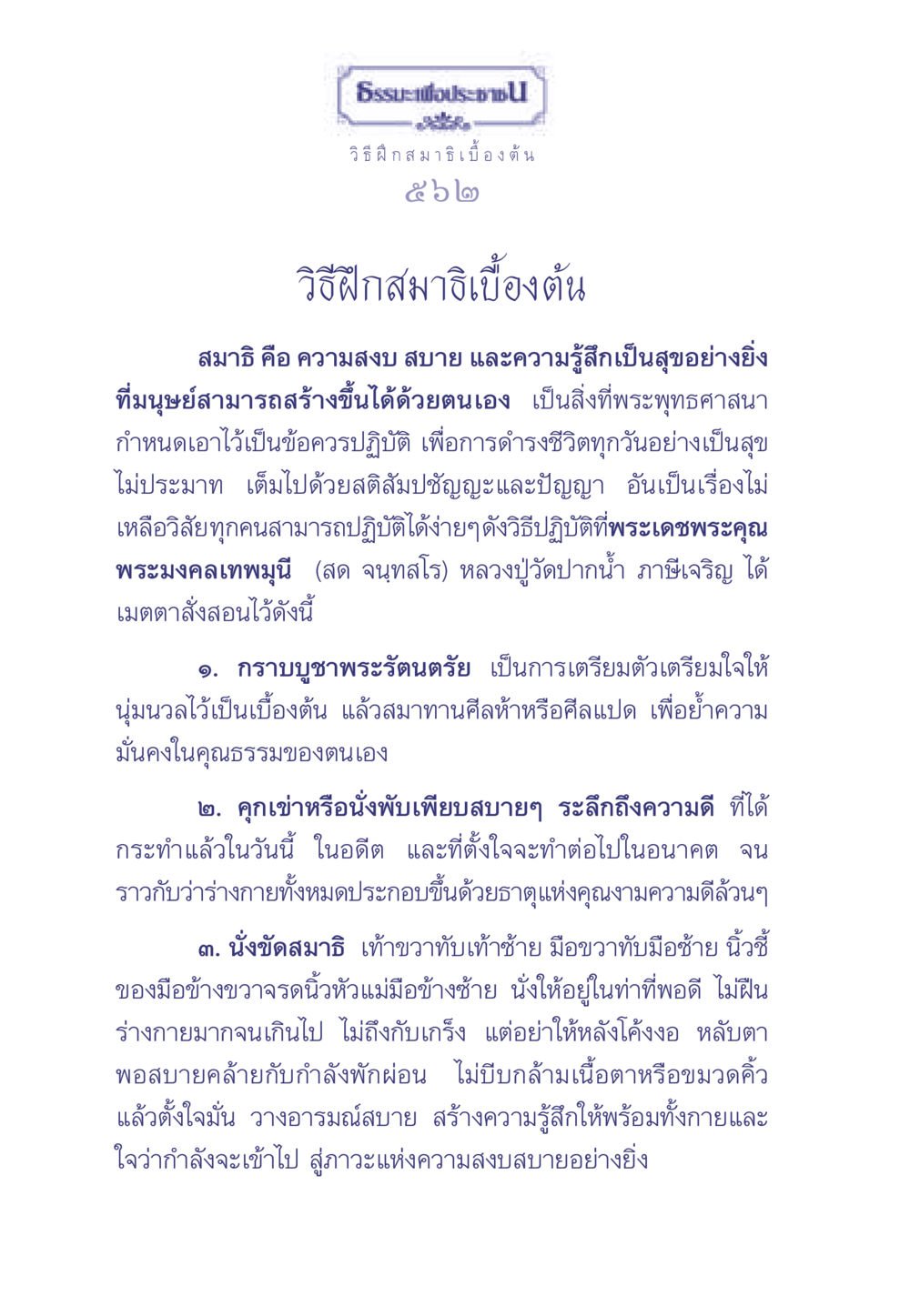 วิธีฝึกสมาธิเบื้องต้น ธรรมะเพื่อประชาชน มงคลชีวิต เล่ม 2 หน้า 563