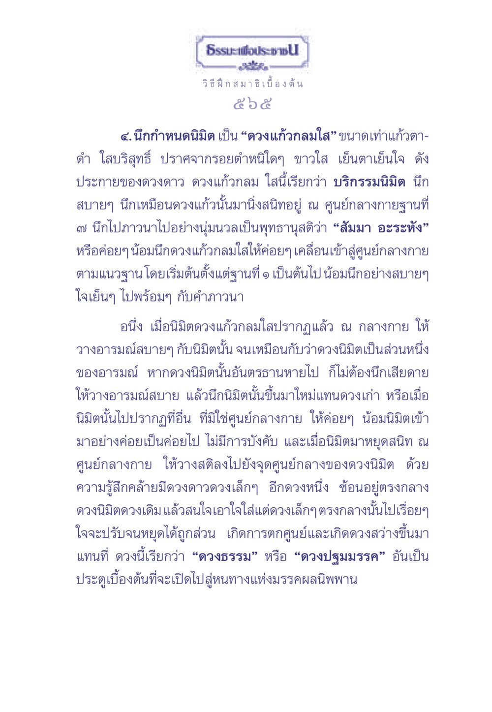 ธรรมะเพื่อประช: วิธีฝึกสมาธิเบื้องต้น ธรรมะเพื่อประชาชน มงคลชีวิต เล่ม 2 หน้า 566