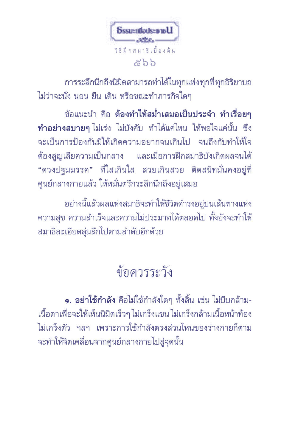 วิธีฝึกสมาธิเบื้องต้น ธรรมะเพื่อประชาชน มงคลชีวิต เล่ม 2 หน้า 567