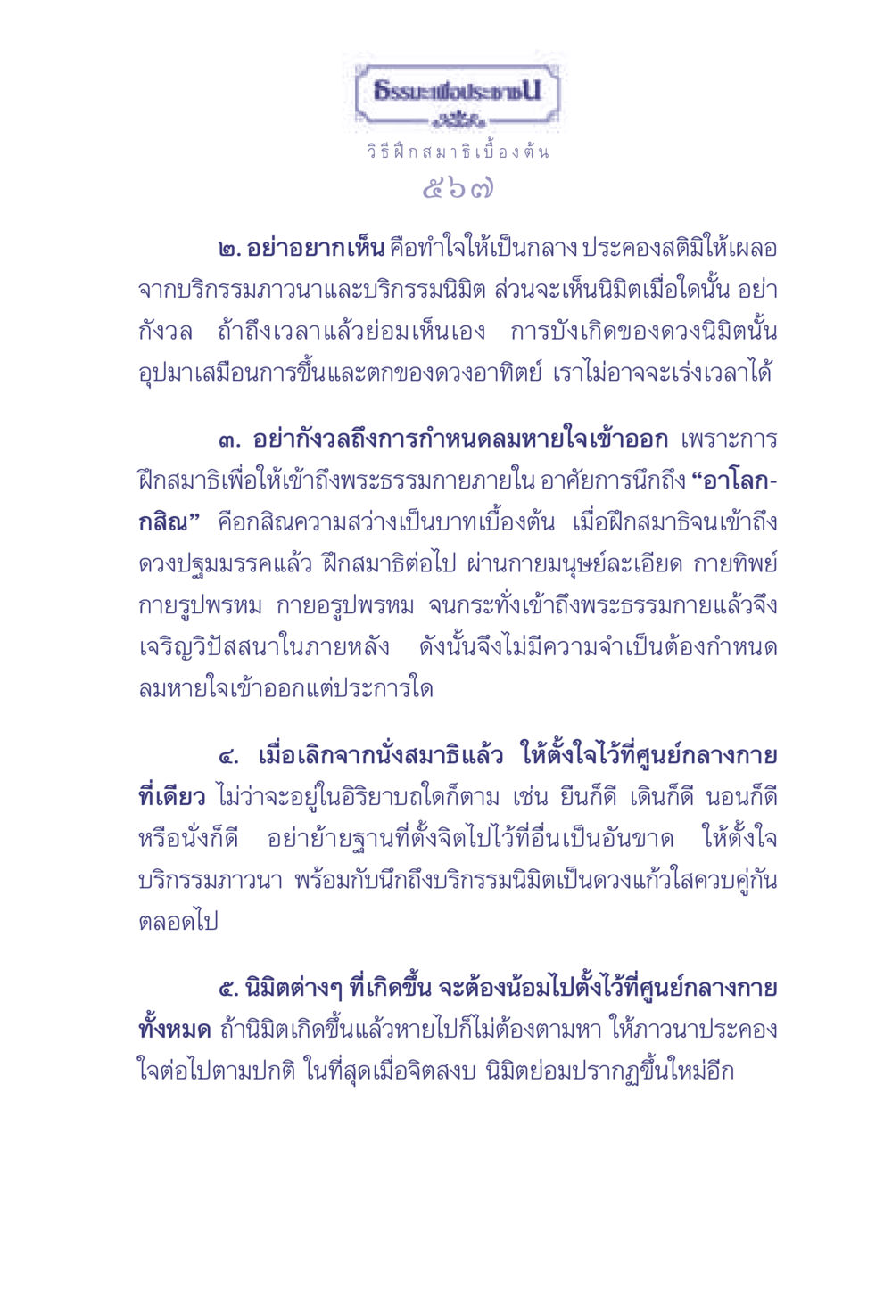 การฝึกสมาธิเพื่อเข้าถึงพระธรรมกาย ธรรมะเพื่อประชาชน มงคลชีวิต เล่ม 2 หน้า 568