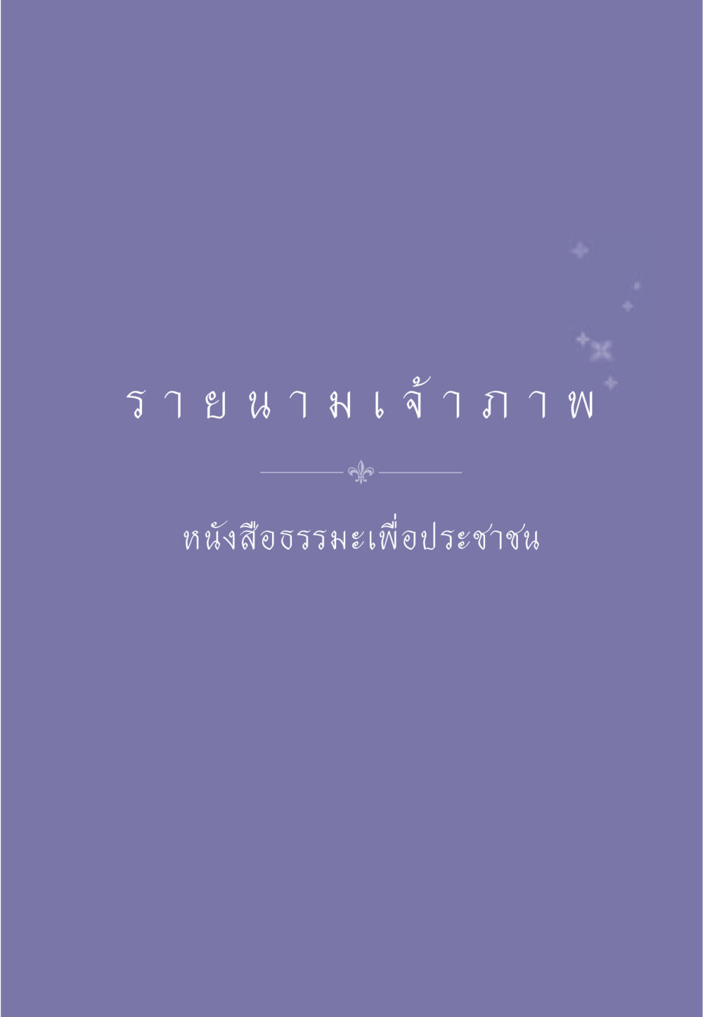 null ธรรมะเพื่อประชาชน มงคลชีวิต เล่ม 2 หน้า 570
