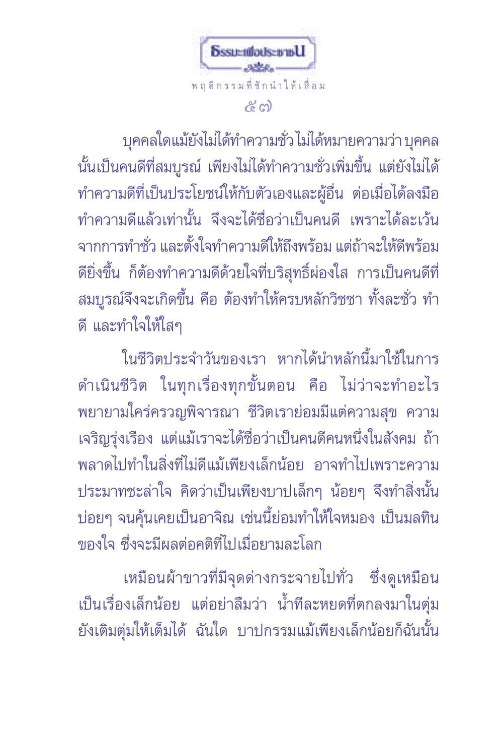 ธรรมะเพื่อประชา: การทำความดีและหลีกเลี่ยงความชั่ว ธรรมะเพื่อประชาชน มงคลชีวิต เล่ม 2 หน้า 58