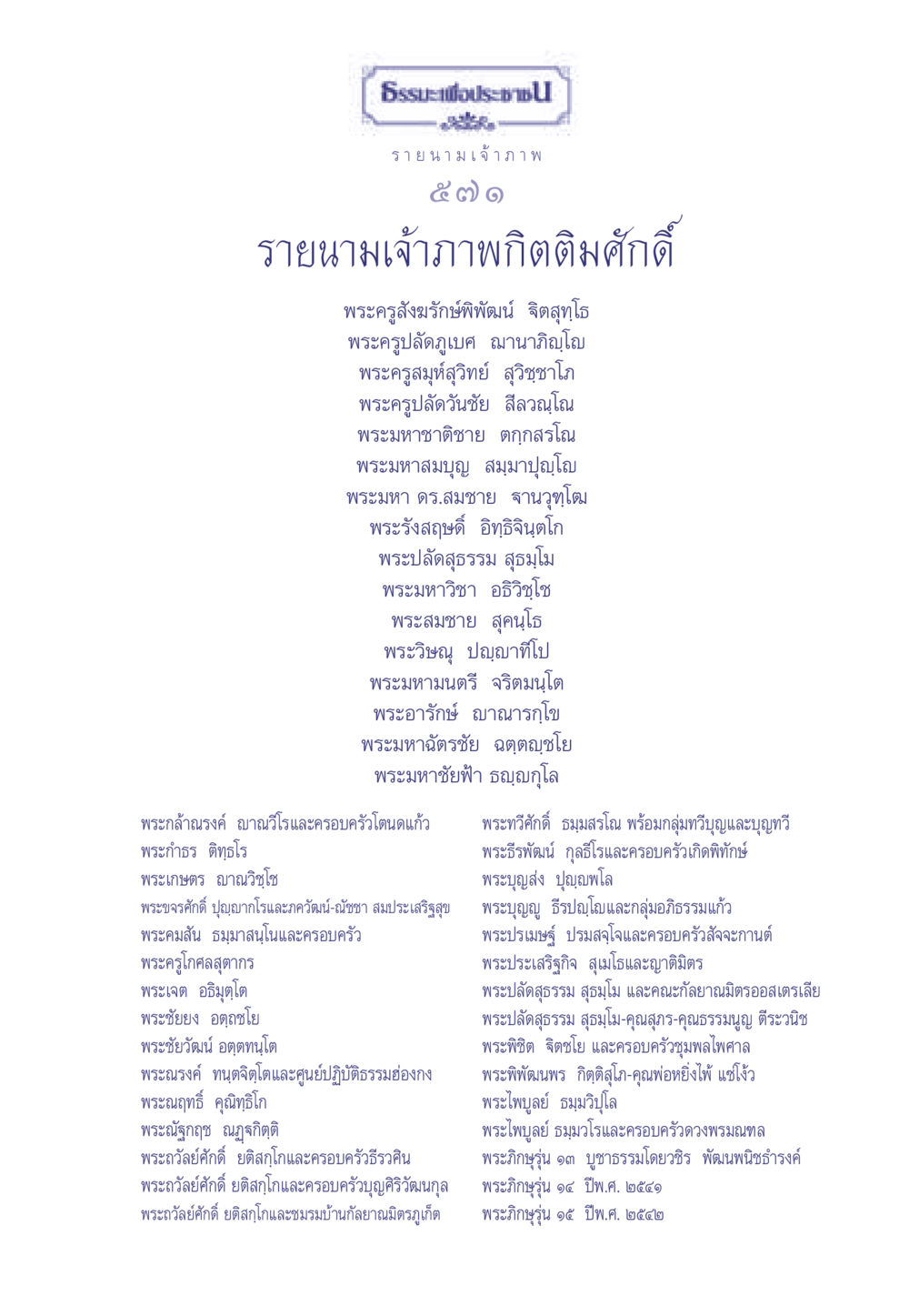 ธรรมะเพื่อประชา: รายชื่อเจ้าภาพ ธรรมะเพื่อประชาชน มงคลชีวิต เล่ม 2 หน้า 572