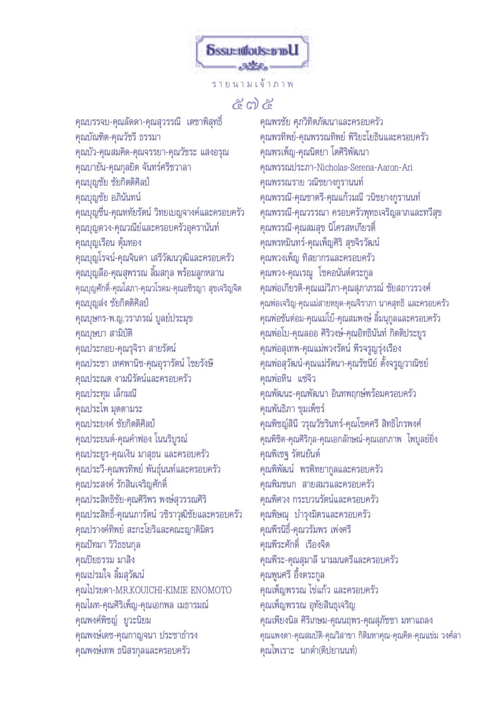 รายชื่อเจ้าภาพธรรมะเพื่อประช ธรรมะเพื่อประชาชน มงคลชีวิต เล่ม 2 หน้า 576