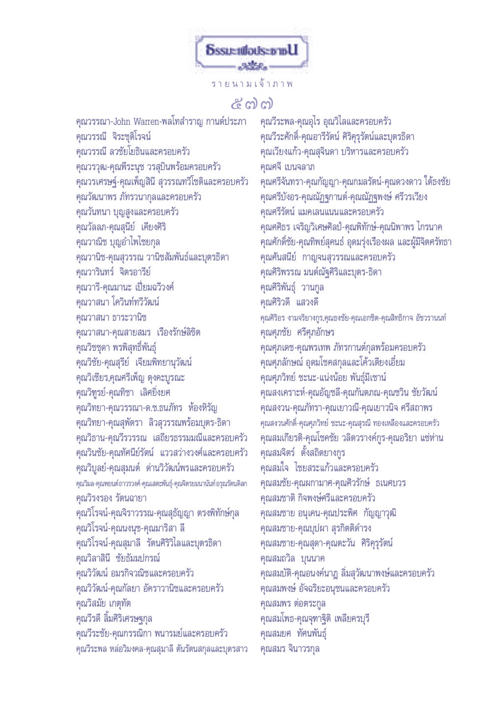 ธรรมะเพื่อประช: รายชื่อเจ้าภาพ ธรรมะเพื่อประชาชน มงคลชีวิต เล่ม 2 หน้า 578