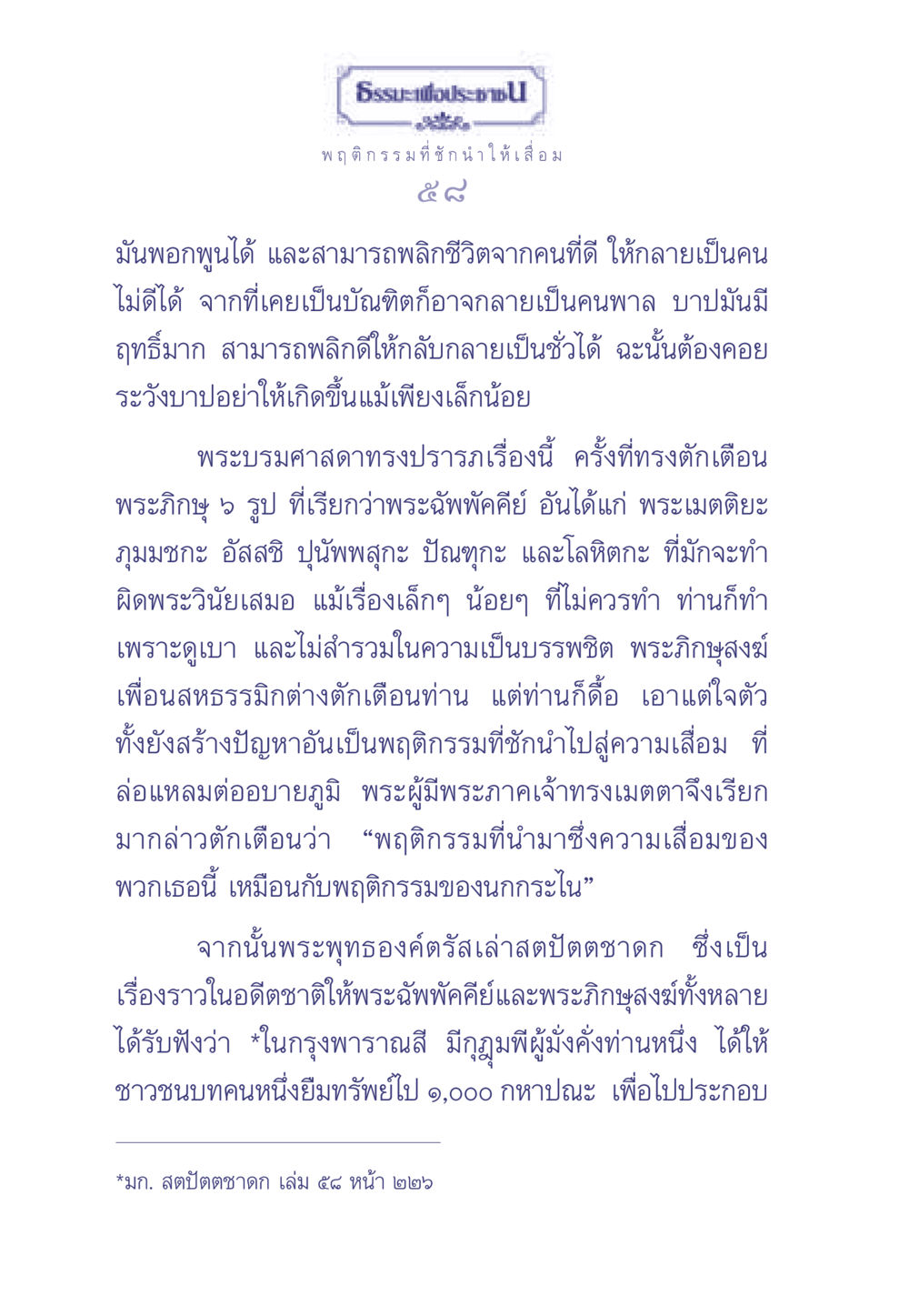 พฤติกรรมที่ชักนำให้เสื่อม ธรรมะเพื่อประชาชน มงคลชีวิต เล่ม 2 หน้า 59