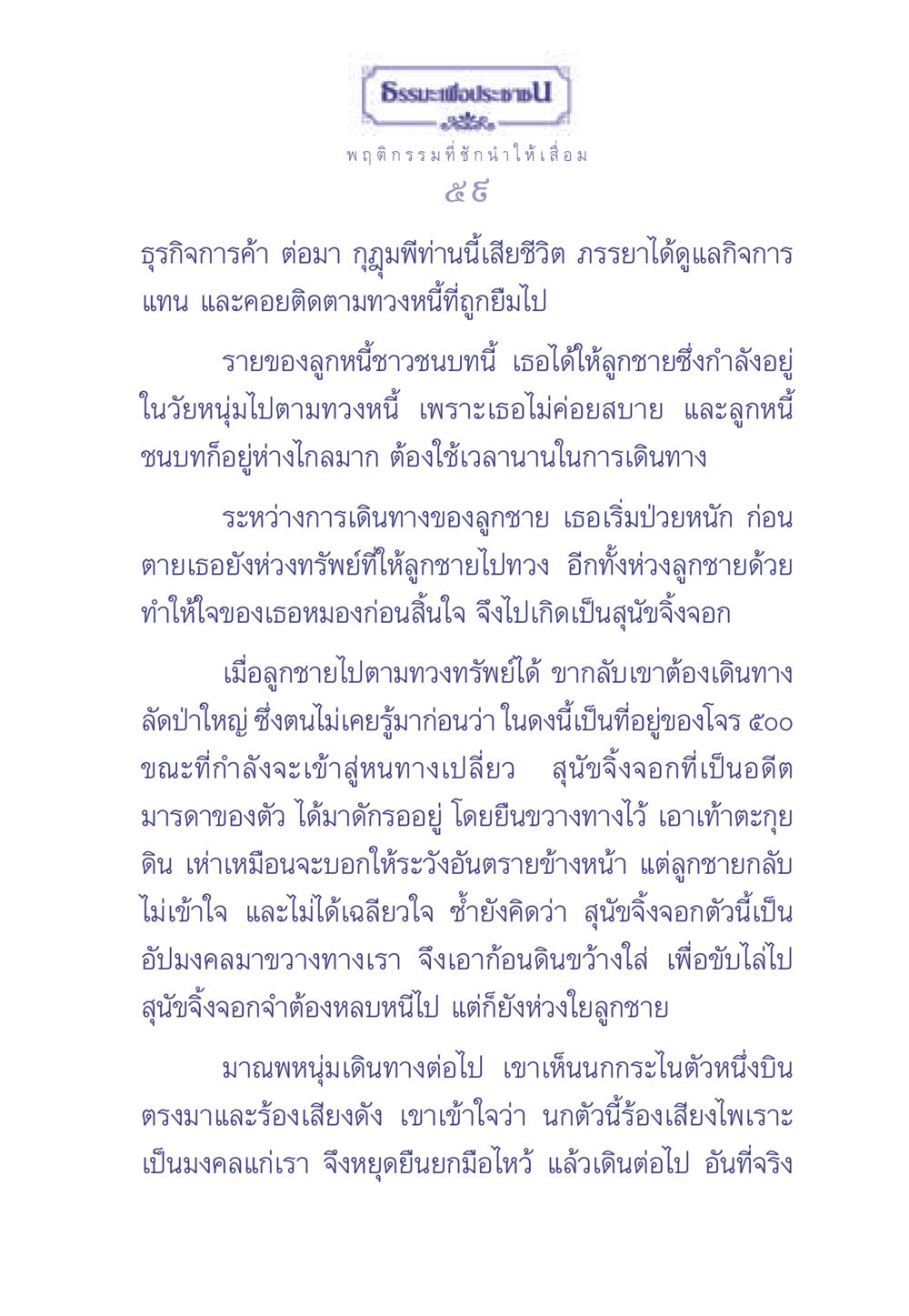 ธรรมะเพื่อประช ธรรมะเพื่อประชาชน มงคลชีวิต เล่ม 2 หน้า 60