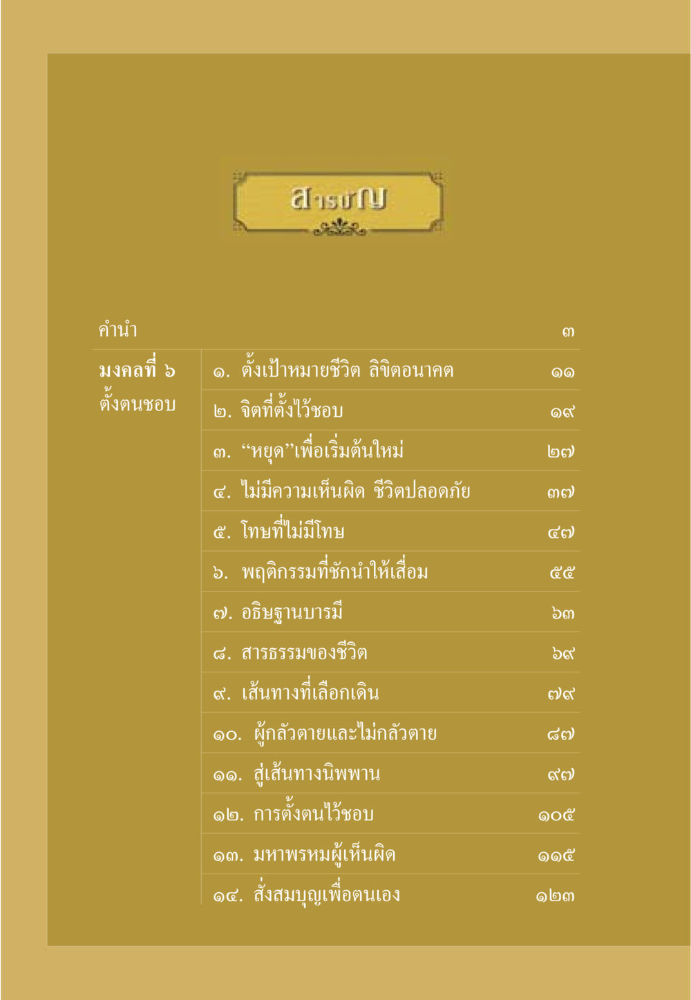 มงคลที่ ๖: การพัฒนาชีวิต ธรรมะเพื่อประชาชน มงคลชีวิต เล่ม 2 หน้า 7